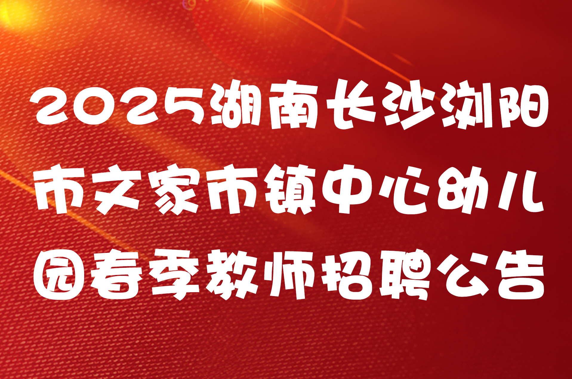 2025湖南长沙浏阳市文家市镇中心幼儿园春季教师招聘公告