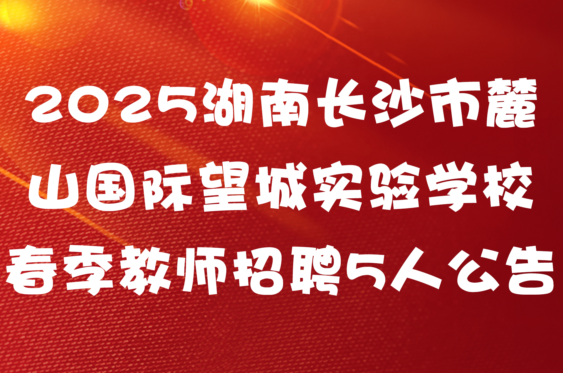 2025湖南长沙市麓山国际望城实验学校春季教师招聘5人公告