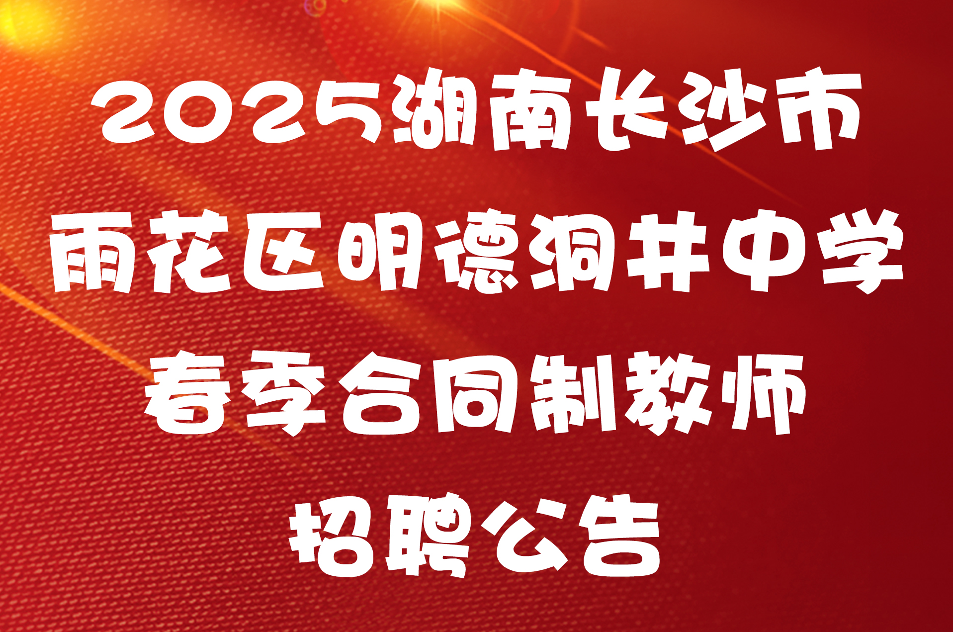 2025湖南长沙市雨花区明德洞井中学春季合同制教师招聘公告