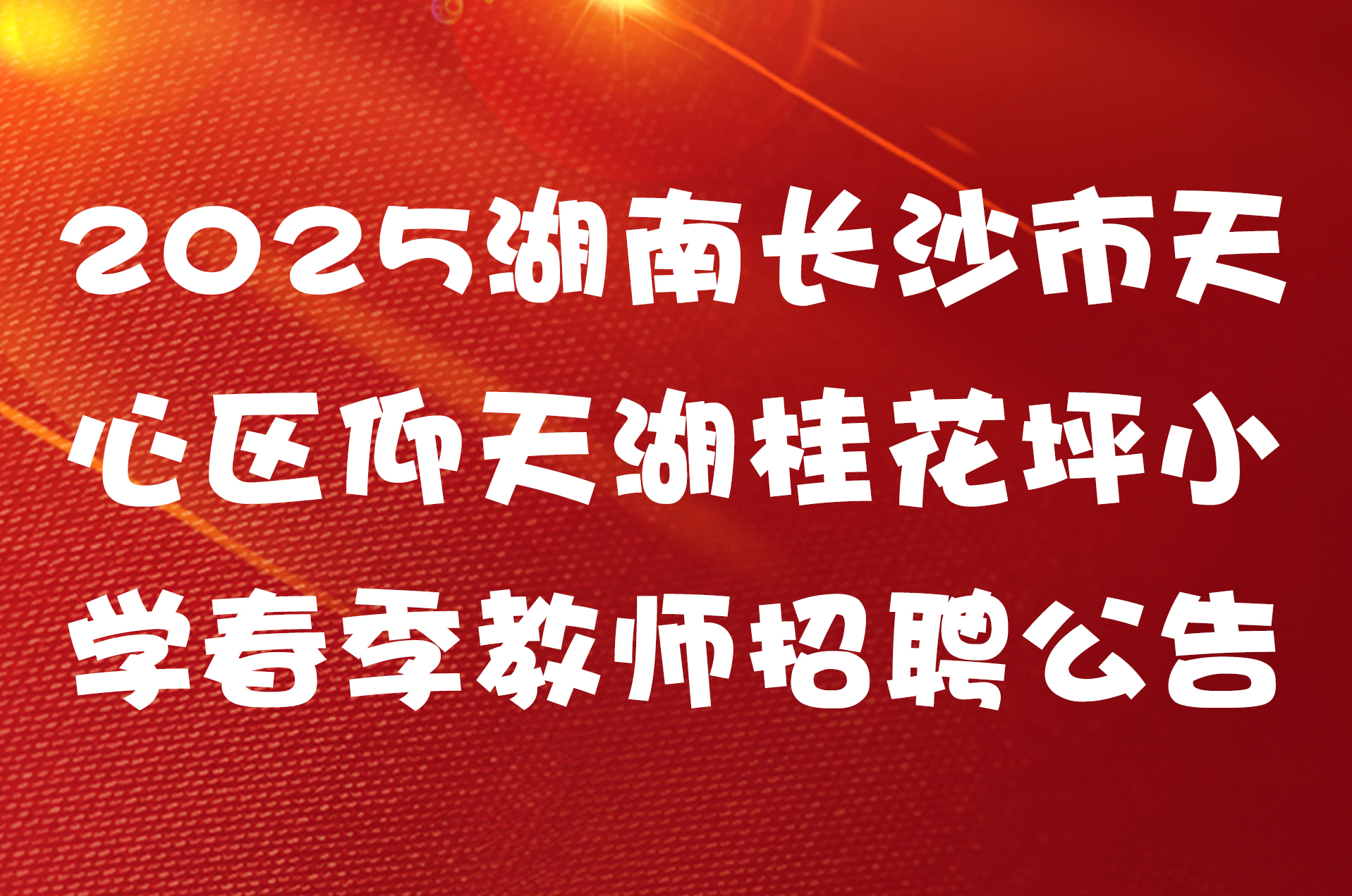 2025湖南长沙市天心区仰天湖桂花坪小学春季教师招聘公告