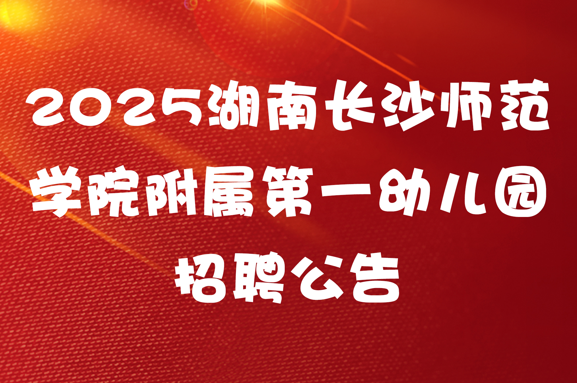 2025湖南长沙师范学院附属第一幼儿园招聘公告