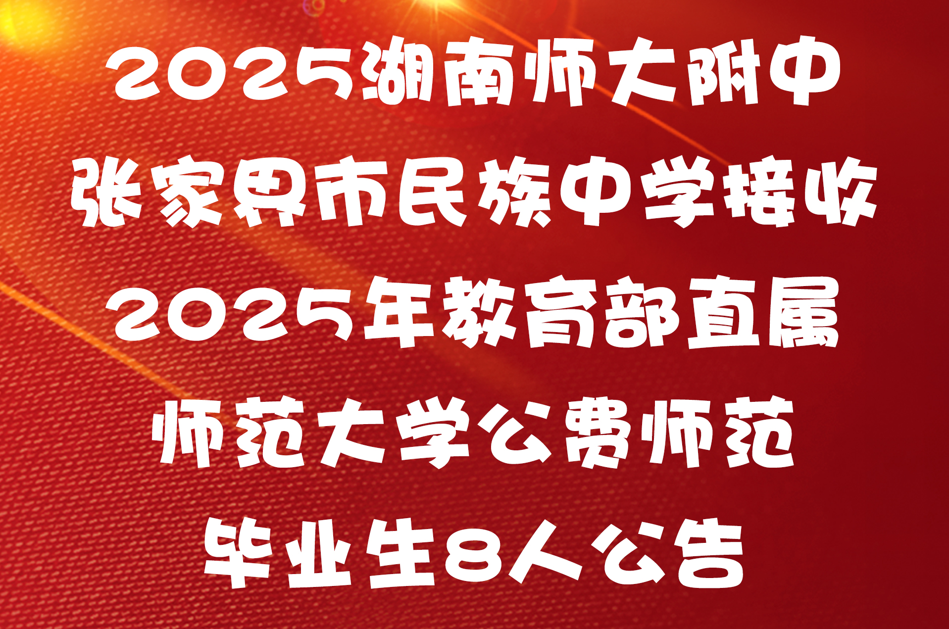 2025湖南师大附中张家界市民族中学接收2025年教育部直属师范大学公费师范毕业生8人公告