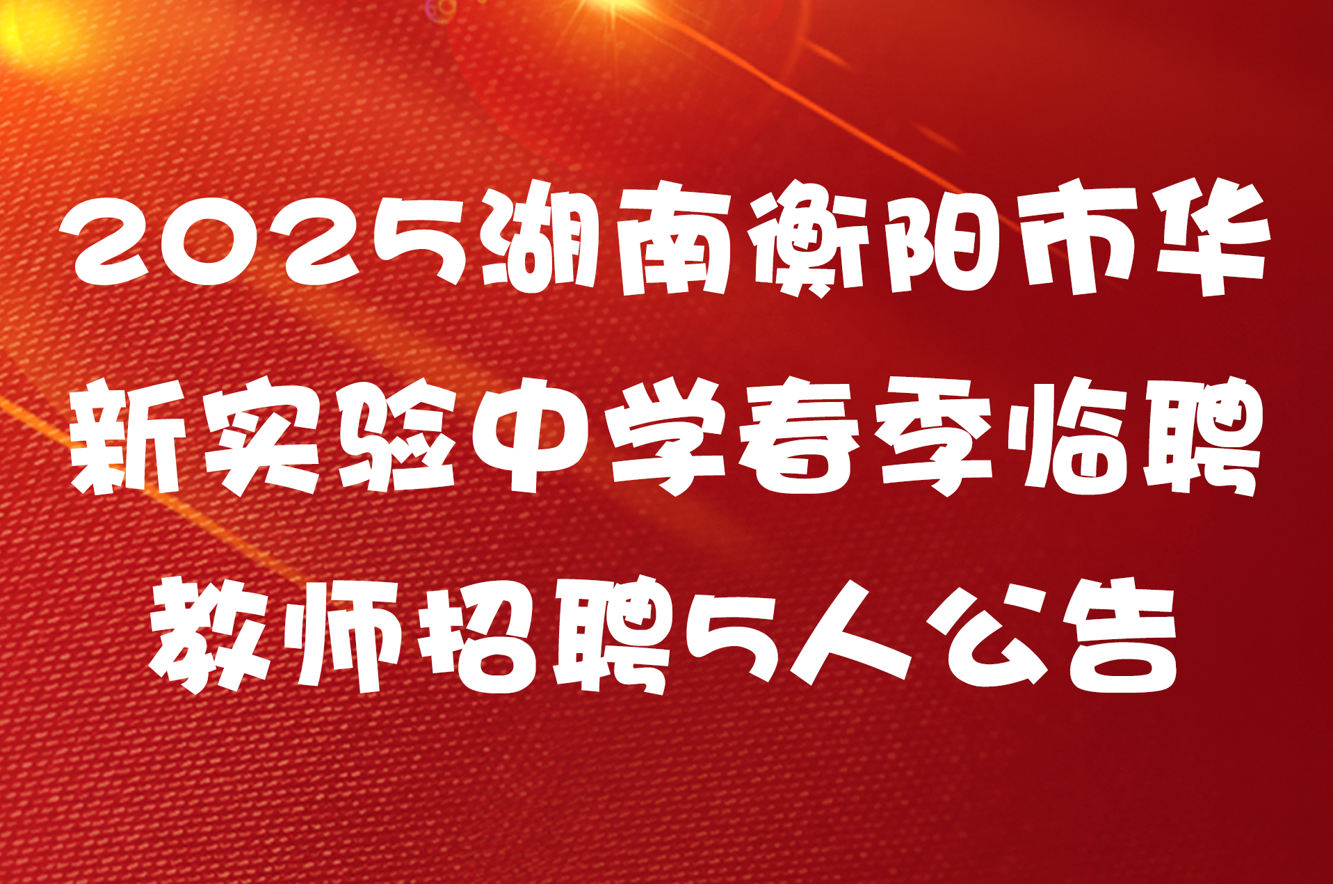 2025湖南衡阳市华新实验中学春季临聘教师招聘5人公告