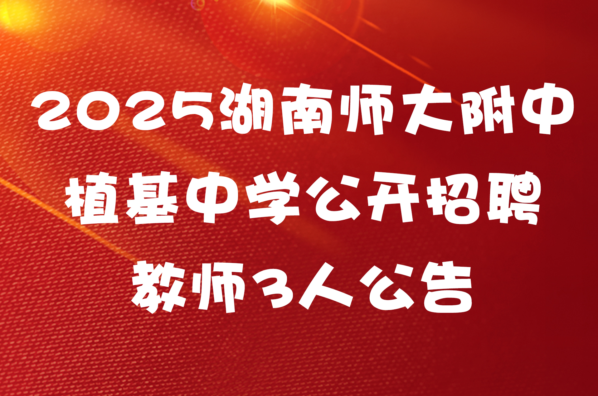 2025湖南师大附中植基中学公开招聘教师3人公告