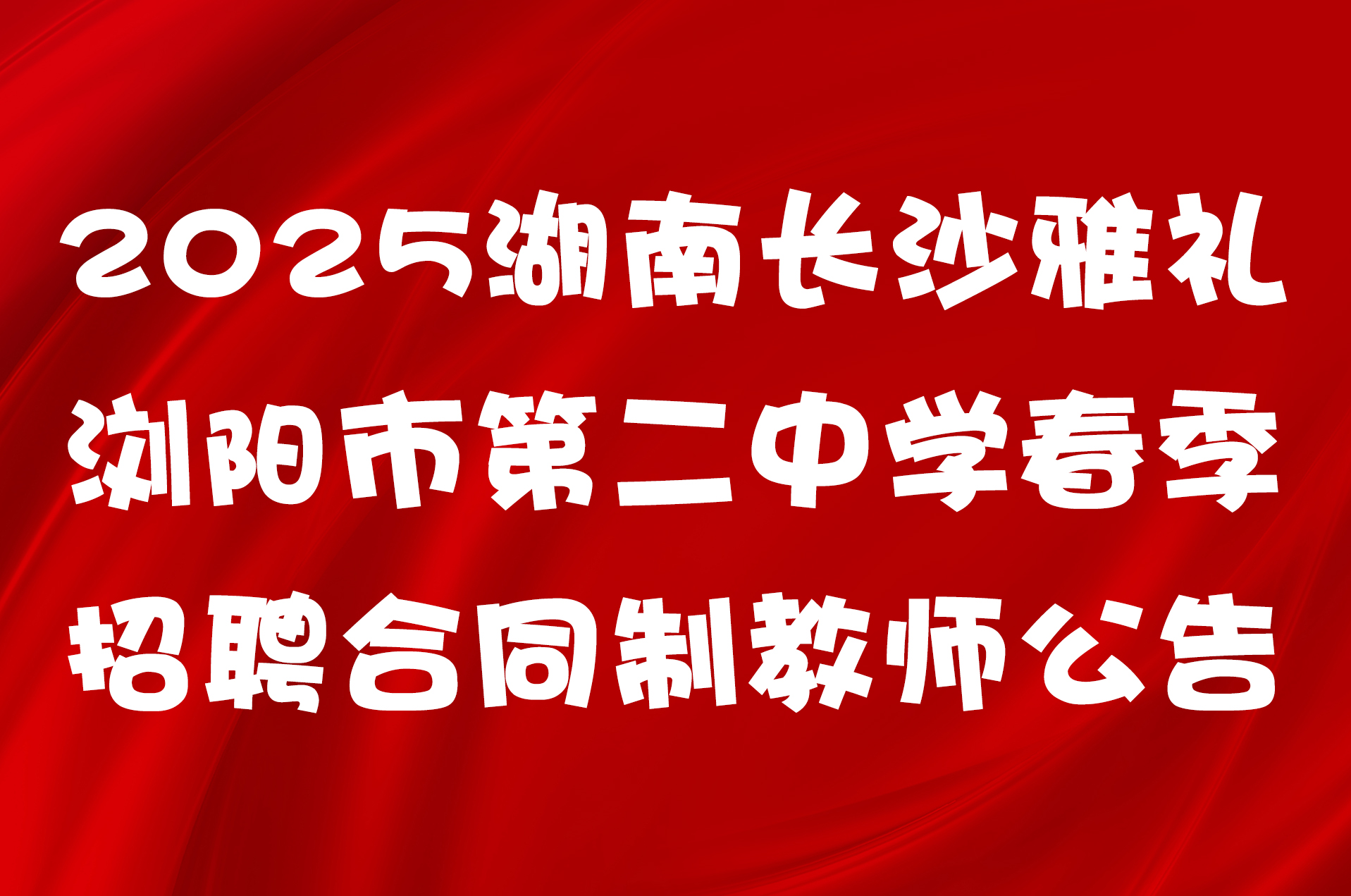 2025湖南长沙雅礼浏阳市第二中学春季招聘合同制教师公告