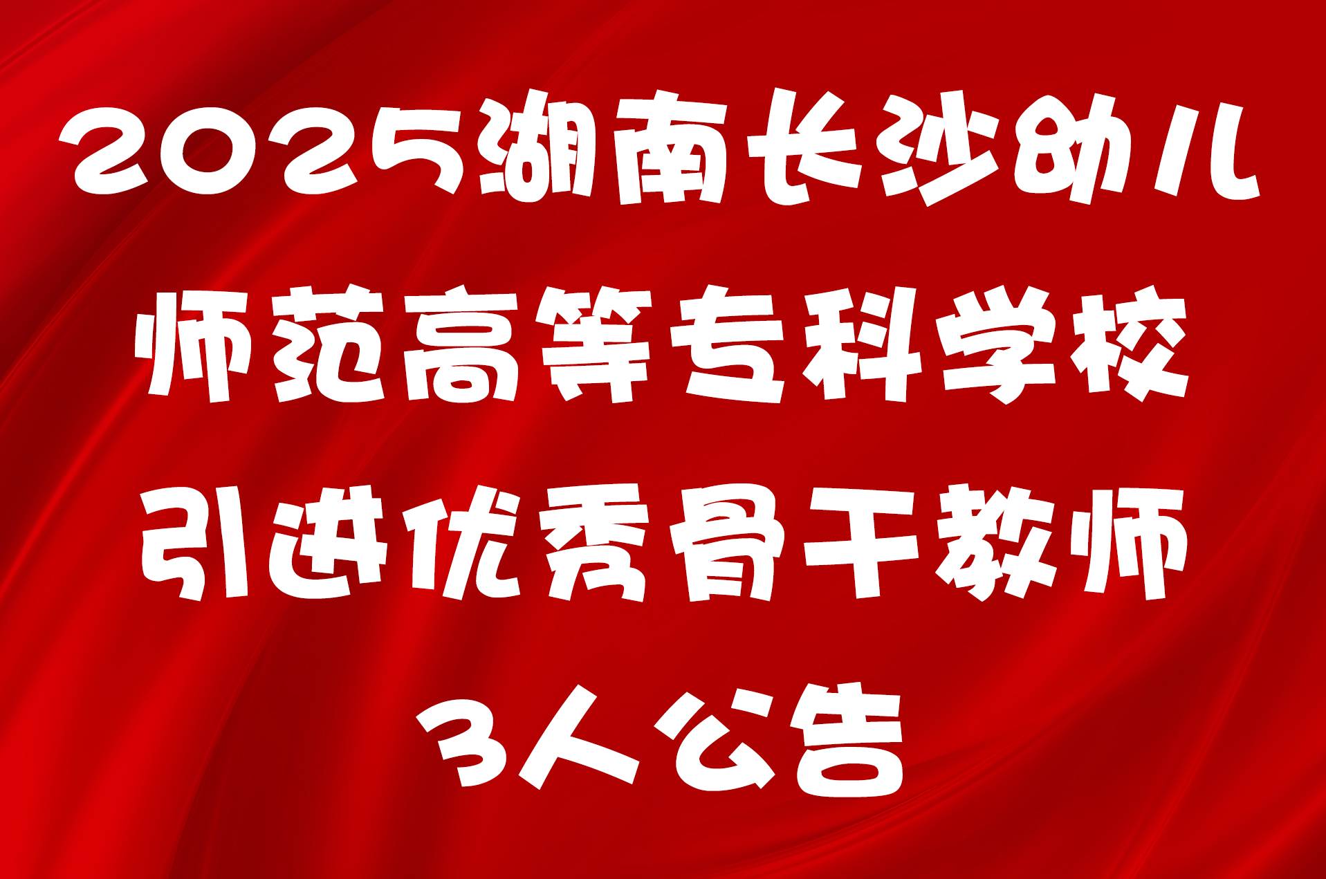 2025湖南长沙幼儿师范高等专科学校引进优秀骨干教师3人公告