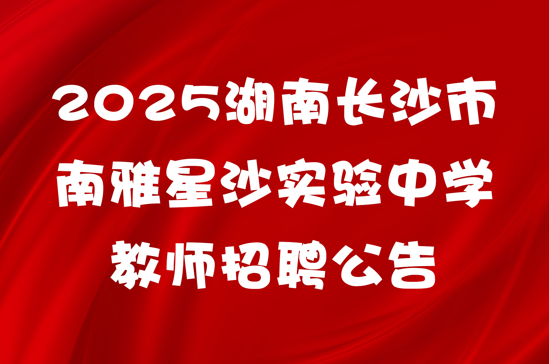 2025湖南长沙市南雅星沙实验中学教师招聘公告