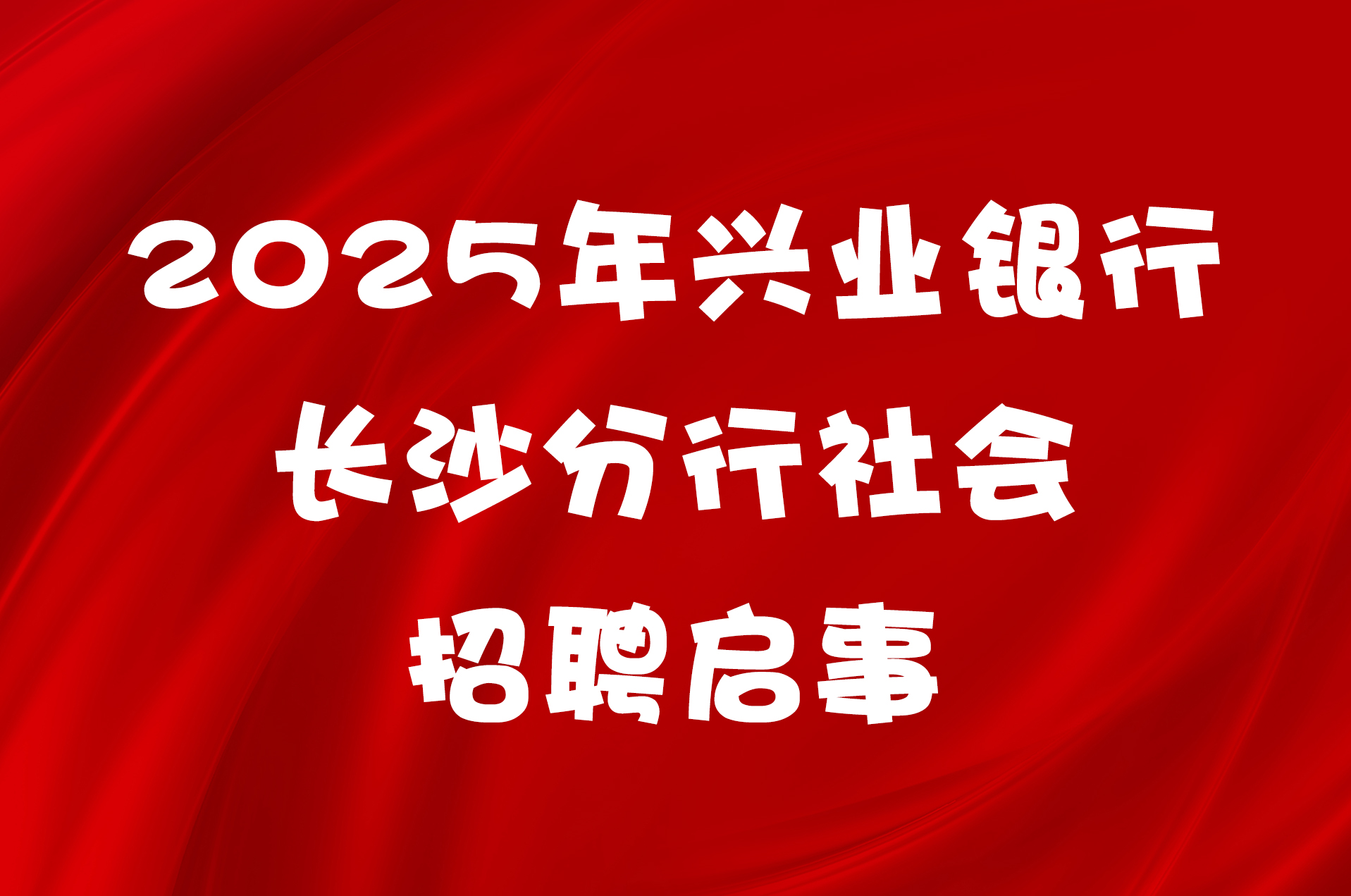 2025年兴业银行长沙分行社会招聘启事