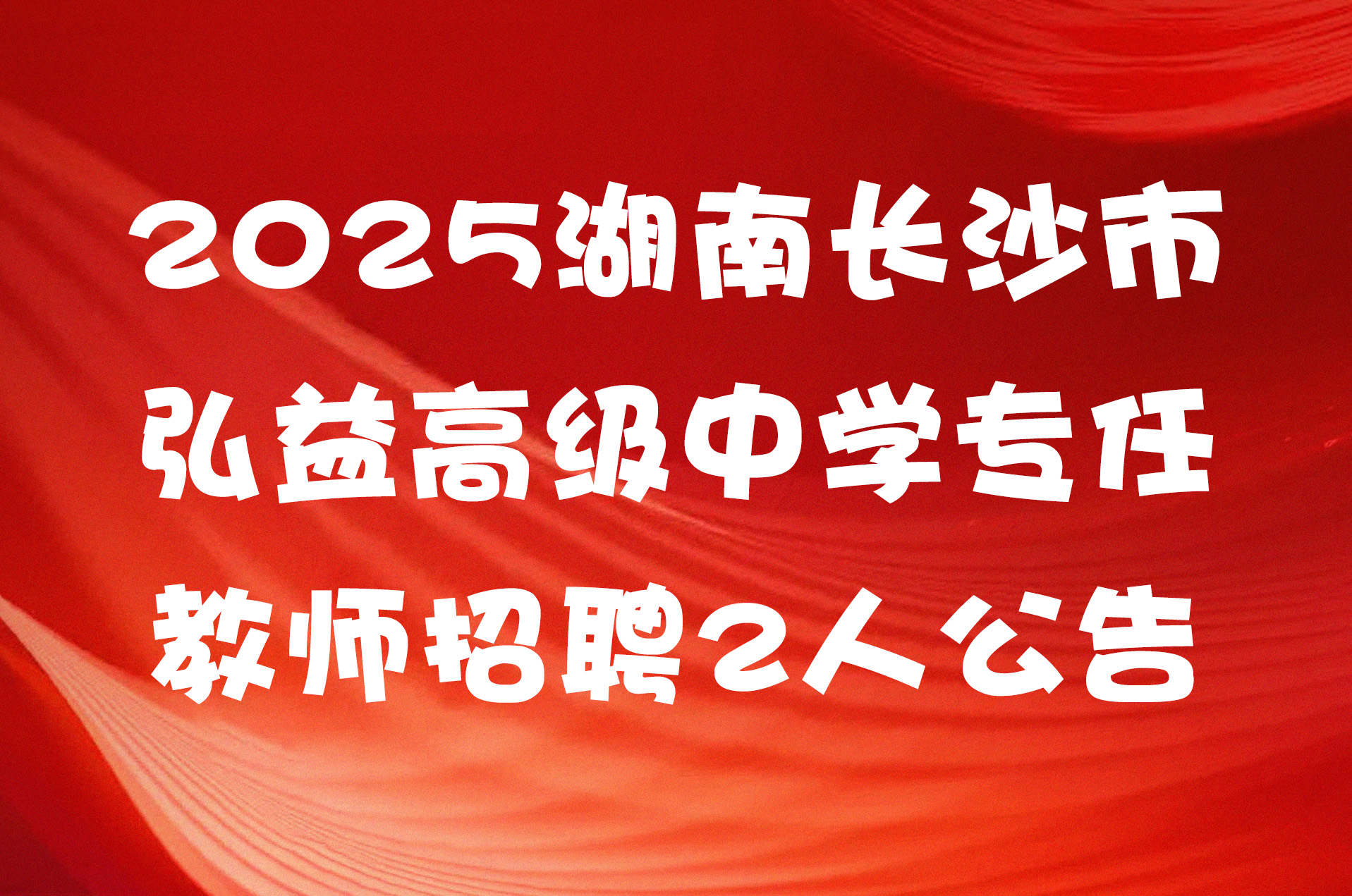 2025湖南长沙市弘益高级中学专任教师招聘2人公告