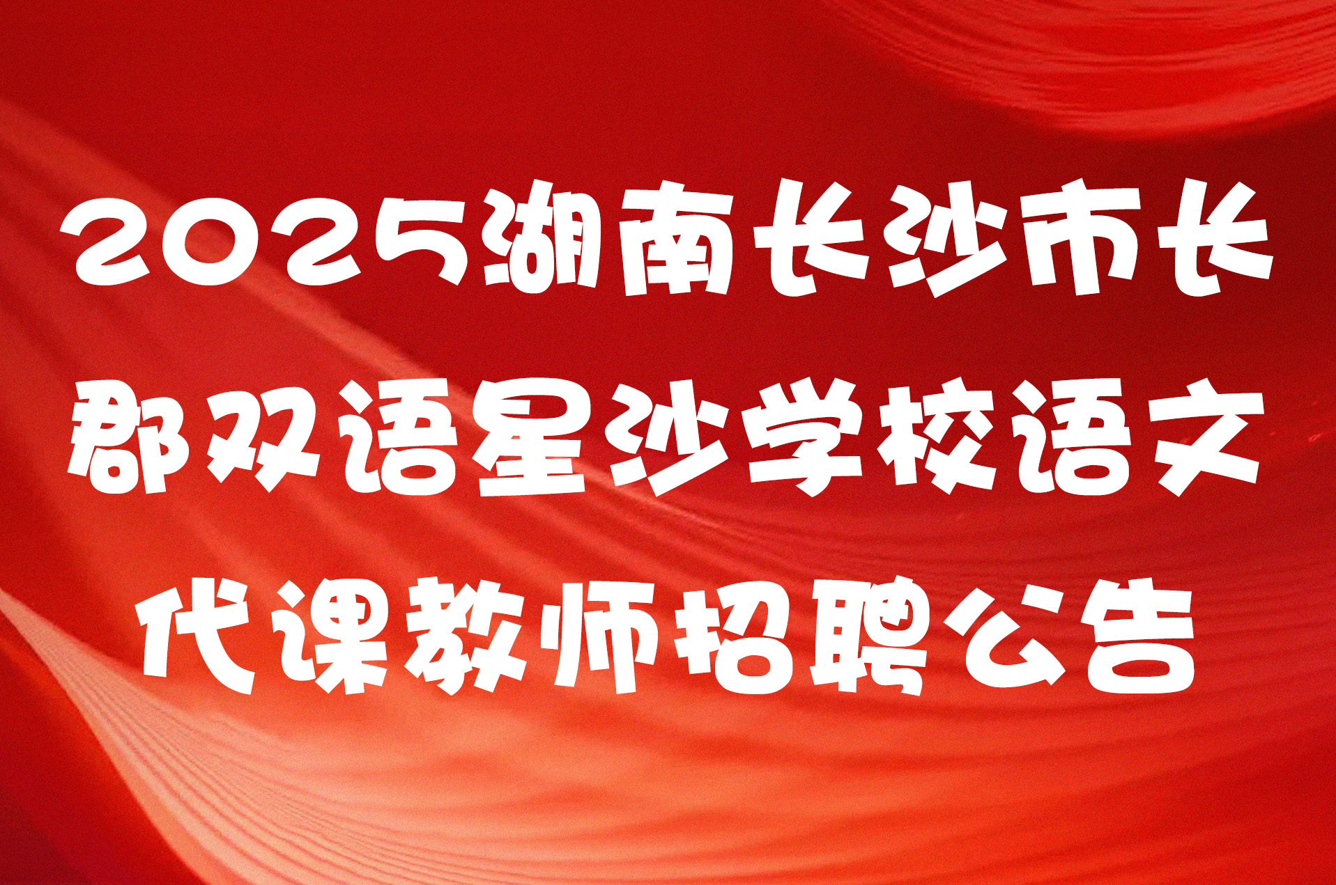 2025湖南长沙市长郡双语星沙学校语文代课教师招聘公告