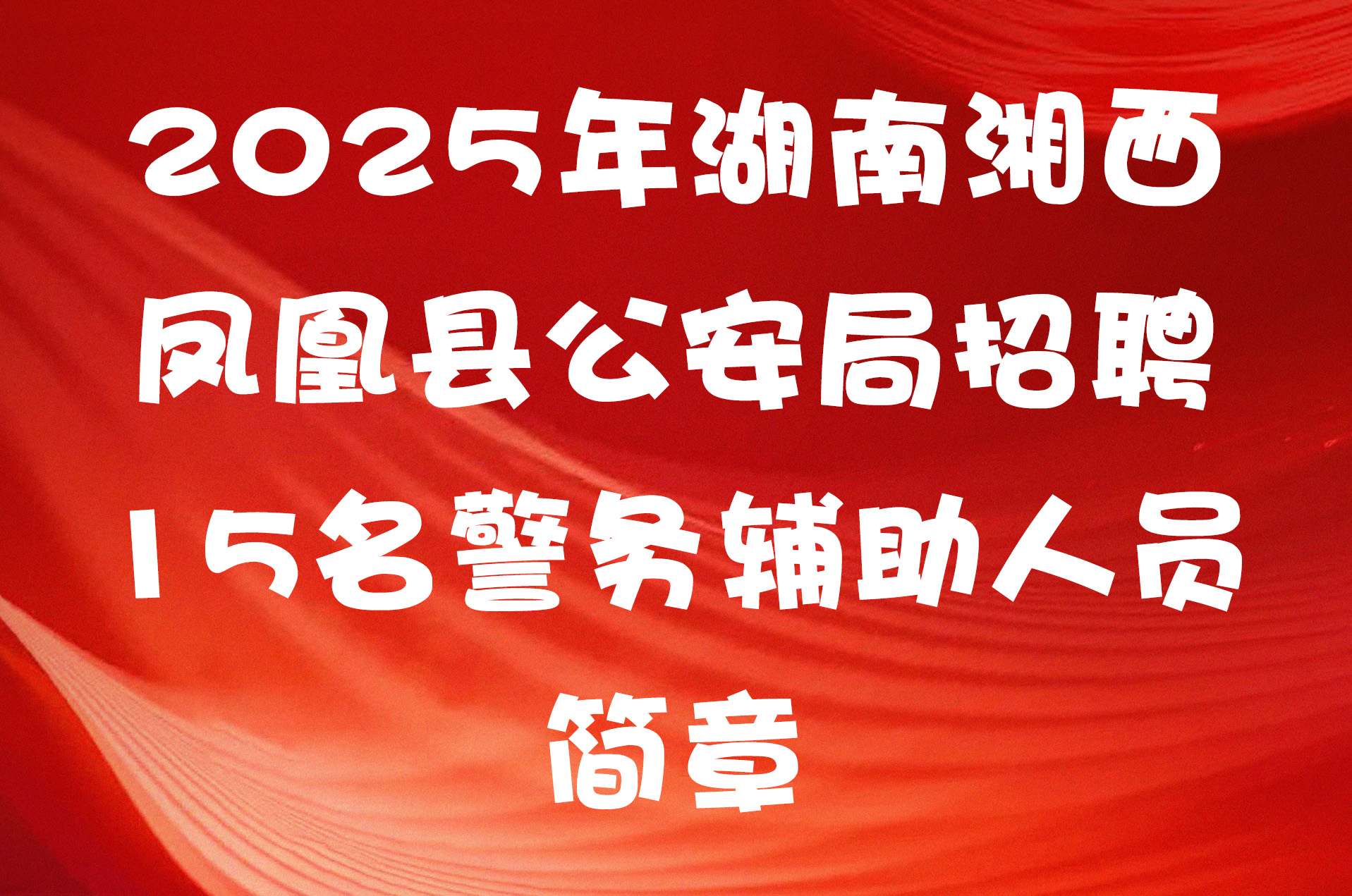 2025年湖南湘西凤凰县公安局招聘15名警务辅助人员简章