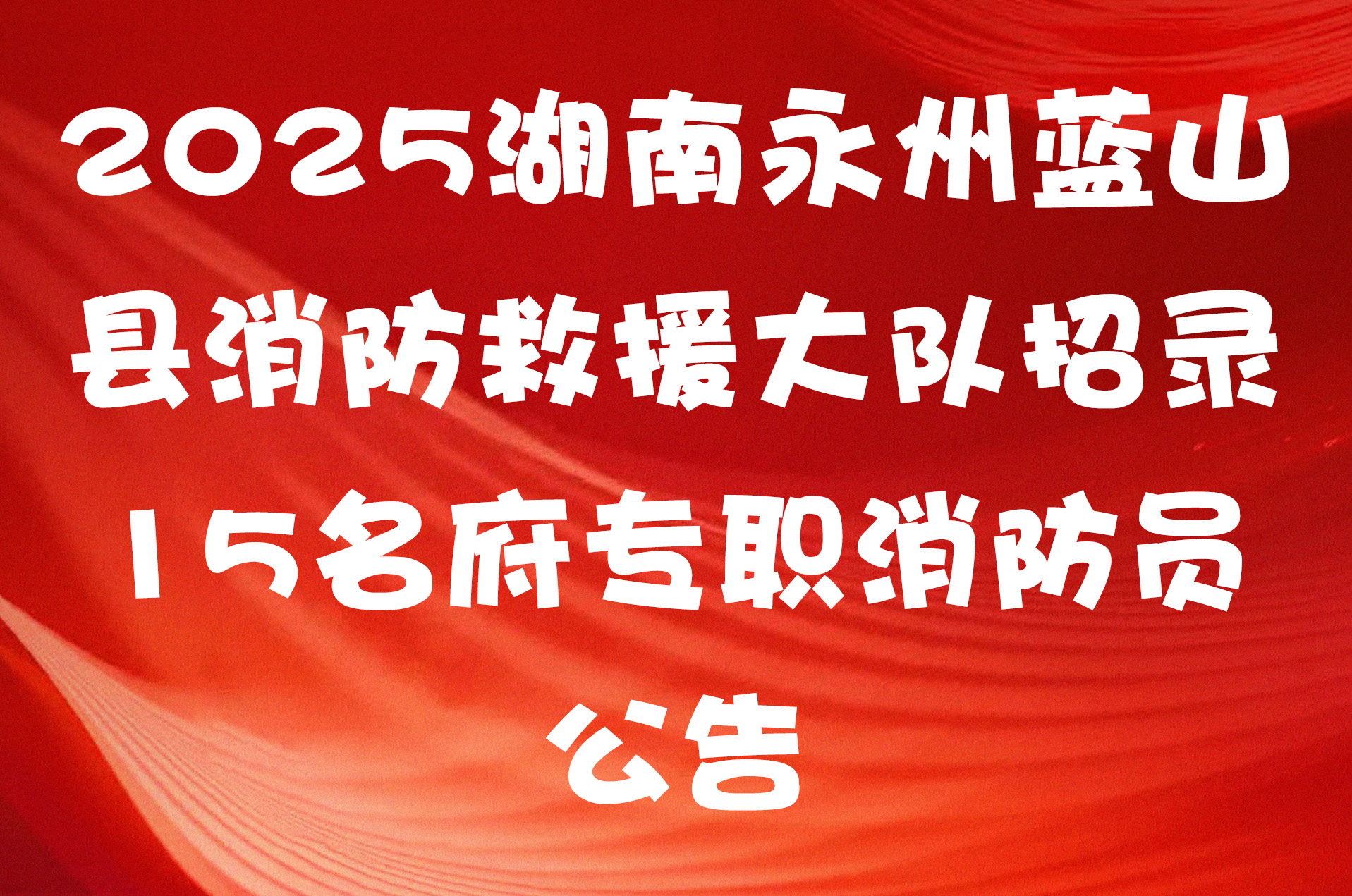 2025湖南永州蓝山县消防救援大队招录15名府专职消防员公告