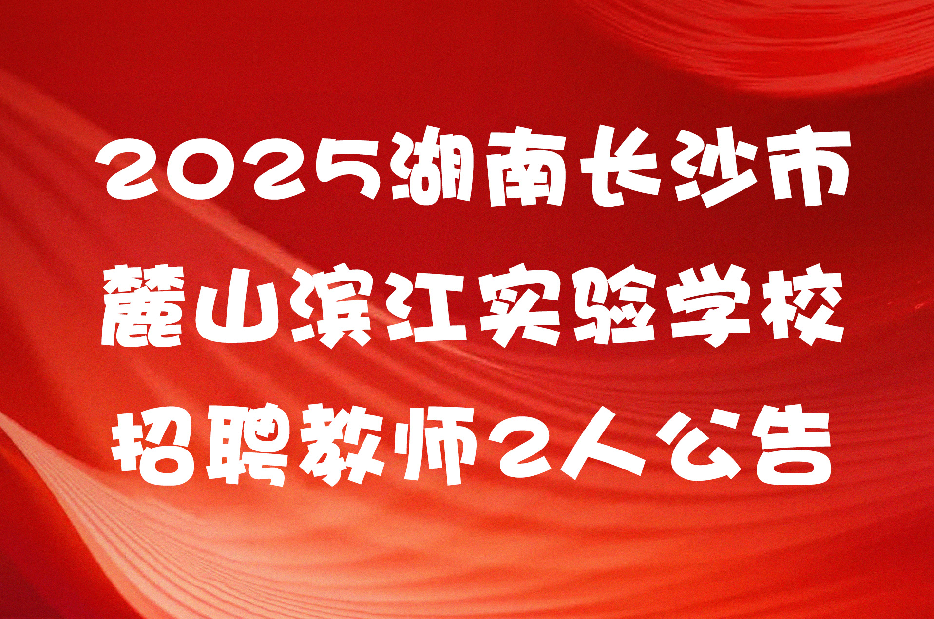 2025湖南长沙市麓山滨江实验学校招聘教师2人公告