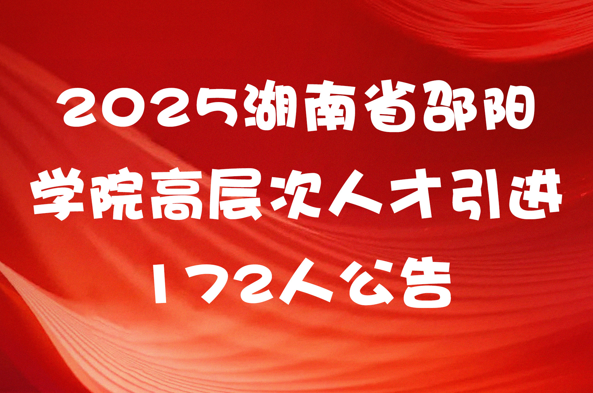 2025湖南省邵阳学院高层次人才引进172人公告
