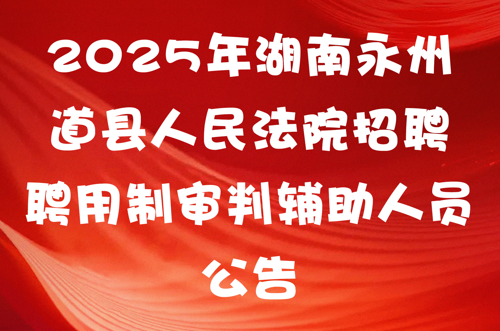 2025年湖南永州道县人民法院招聘聘用制审判辅助人员公告