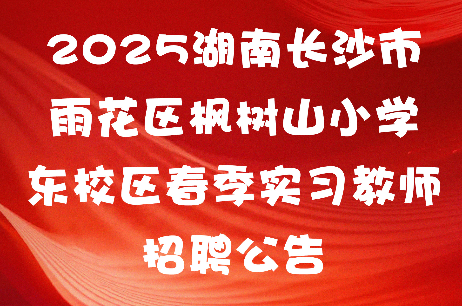 2025湖南长沙市雨花区枫树山小学东校区春季实习教师招聘公告