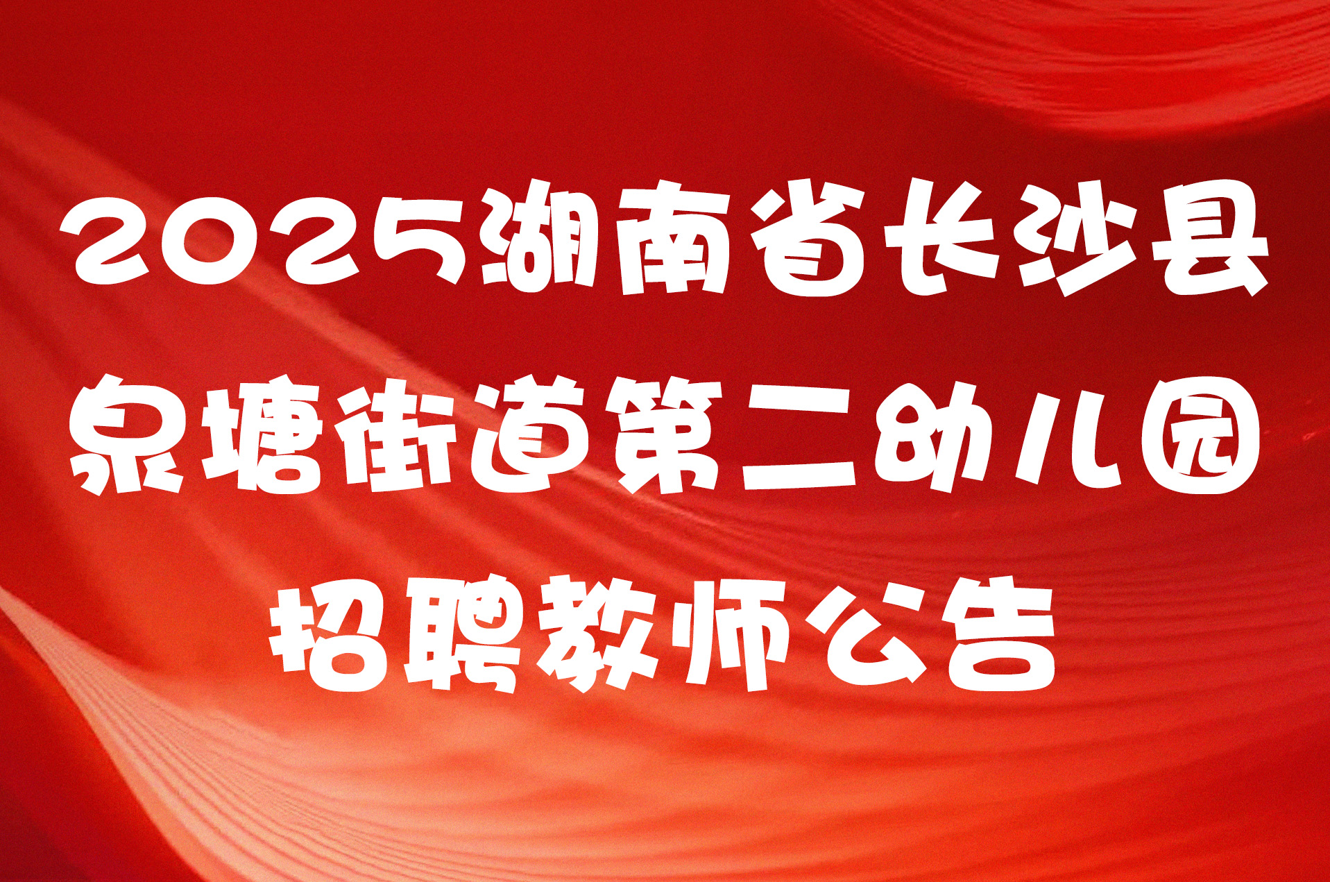 2025湖南省长沙县泉塘街道第二幼儿园招聘教师公告