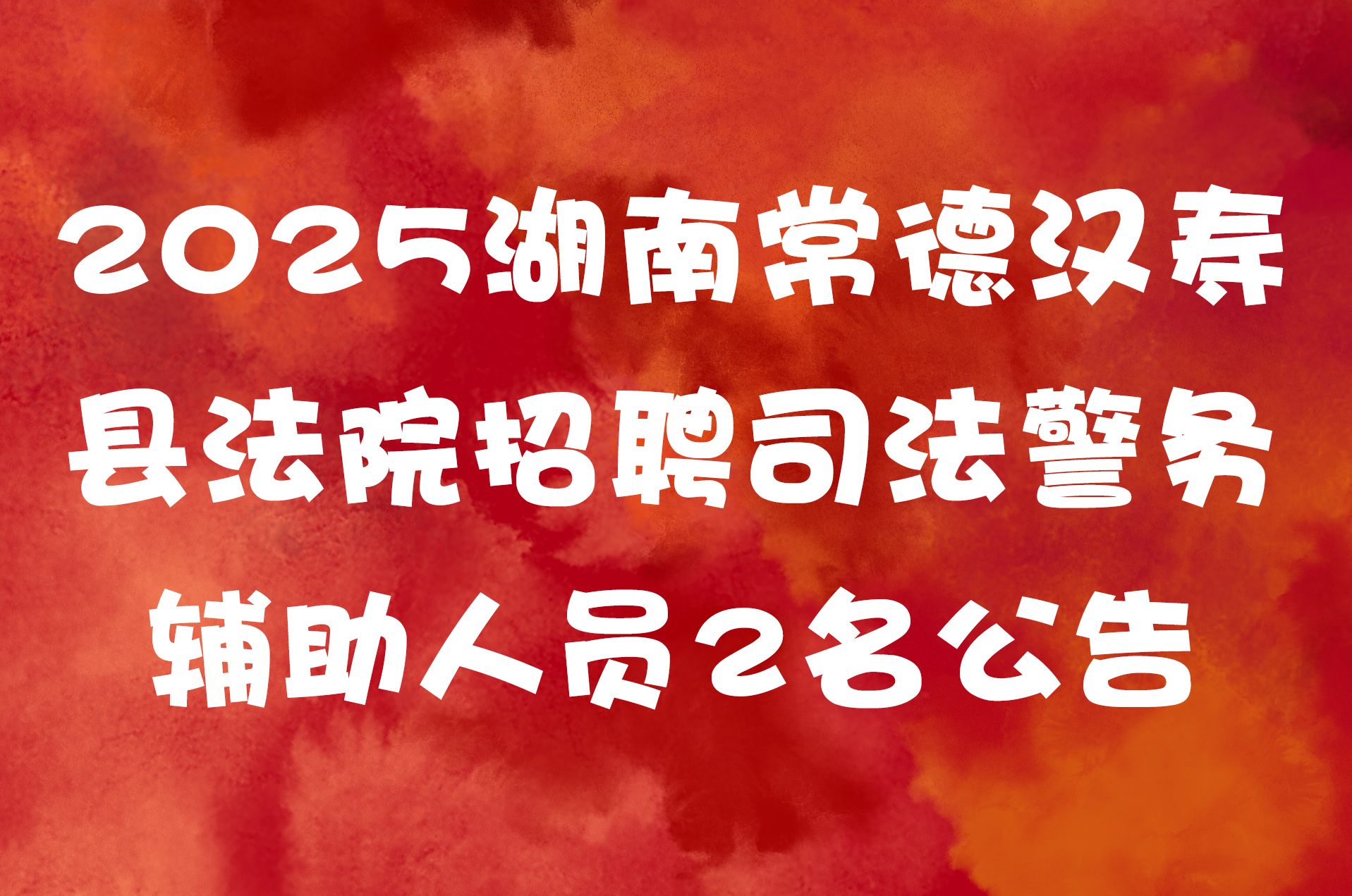 2025湖南常德汉寿县法院招聘司法警务辅助人员2名公告
