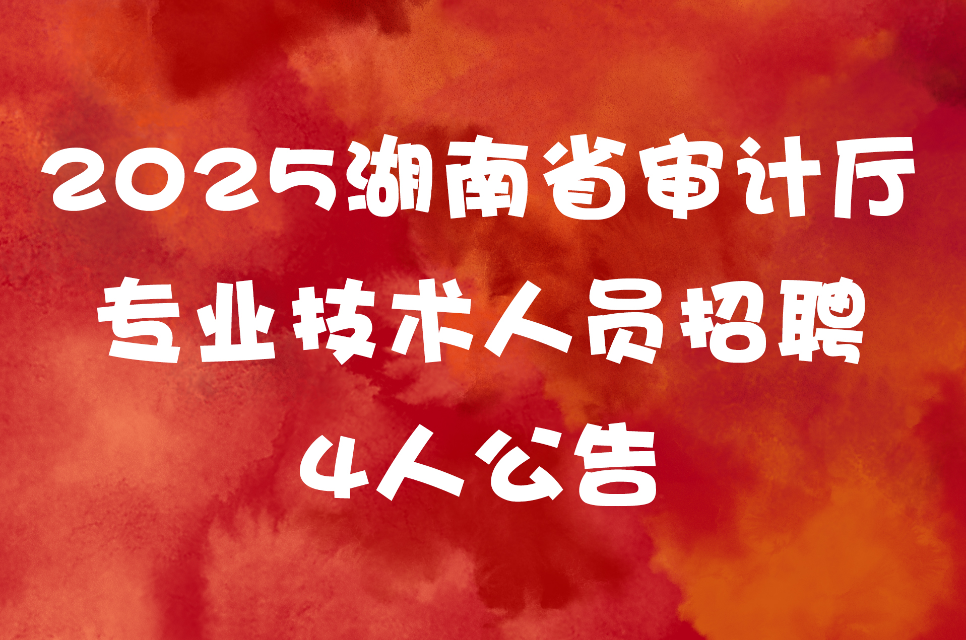 2025湖南省审计厅专业技术人员招聘4人公告