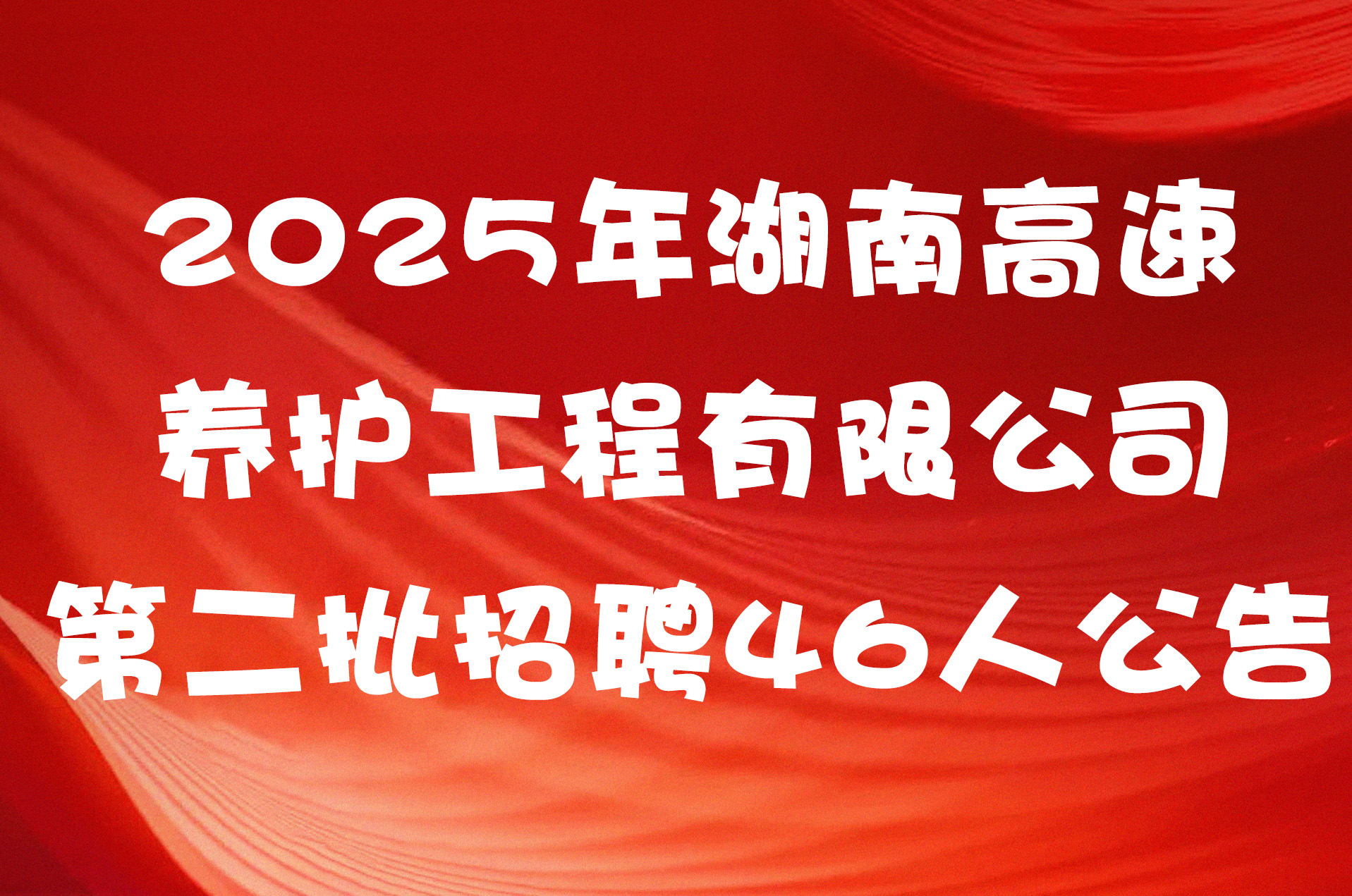 2025年湖南高速养护工程有限公司第二批招聘46人公告