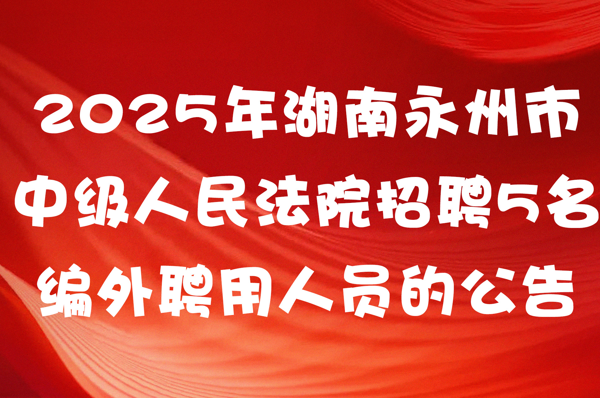 2025年湖南永州市中级人民法院招聘5名编外聘用人员的公告