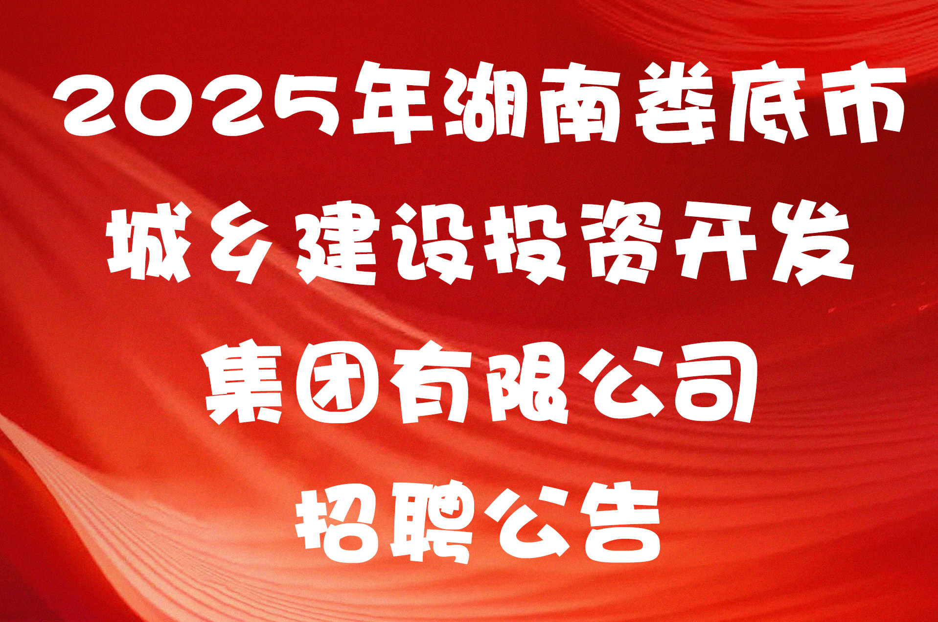 2025年湖南娄底市城乡建设投资开发集团有限公司招聘公告