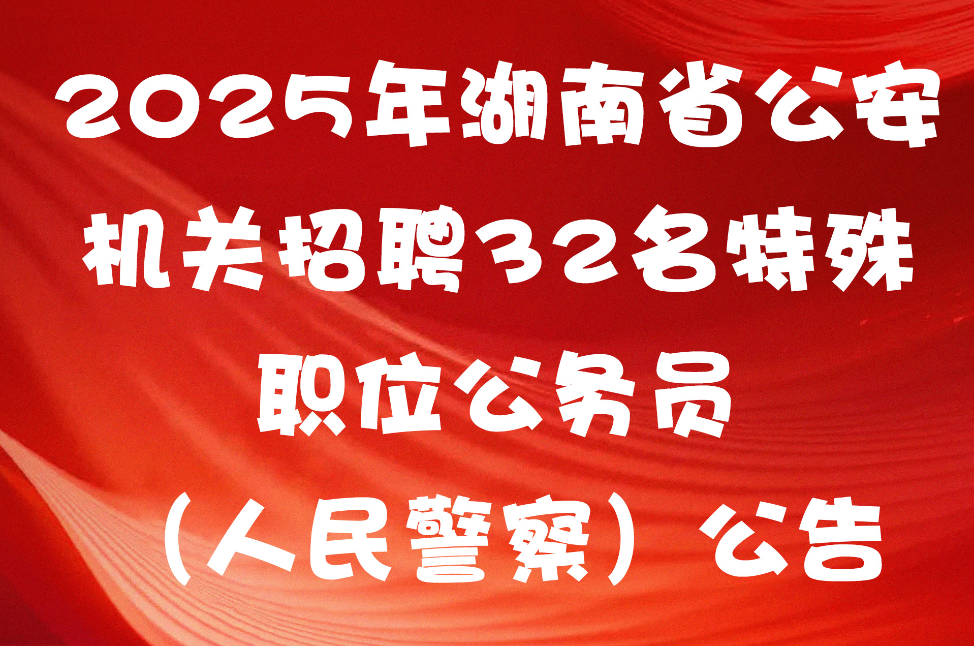 2025年湖南省公安机关招聘32名特殊职位公务员（人民警察）公告