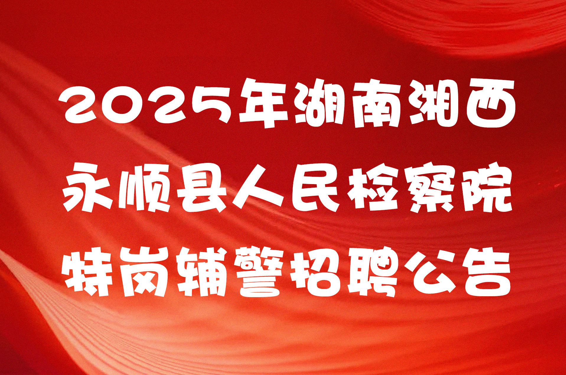 2025年湖南湘西永顺县人民检察院特岗辅警招聘公告
