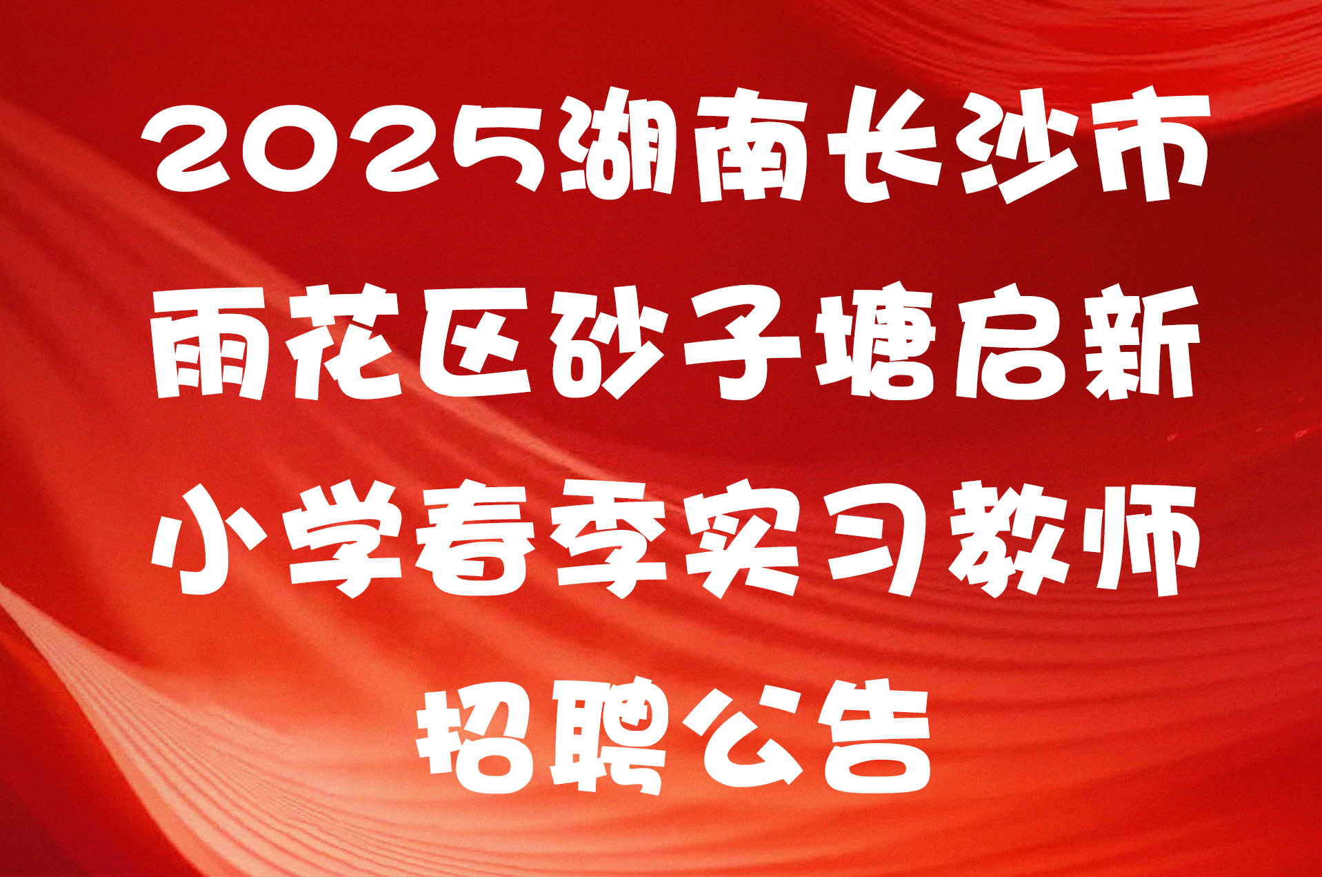 2025湖南长沙市雨花区砂子塘启新小学春季实习教师招聘公告