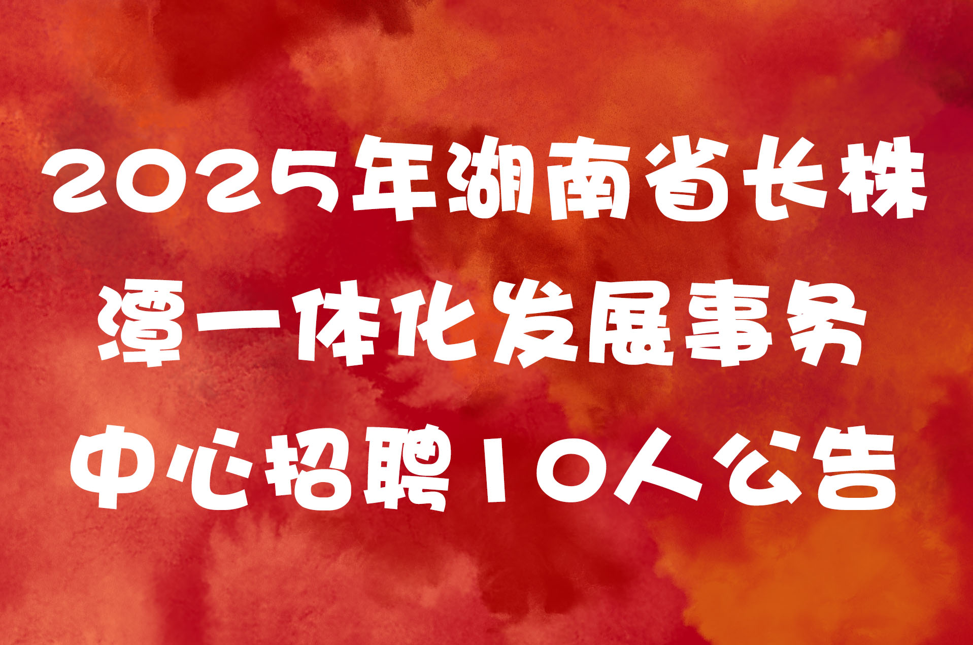 2025年湖南省长株潭一体化发展事务中心招聘10人公告