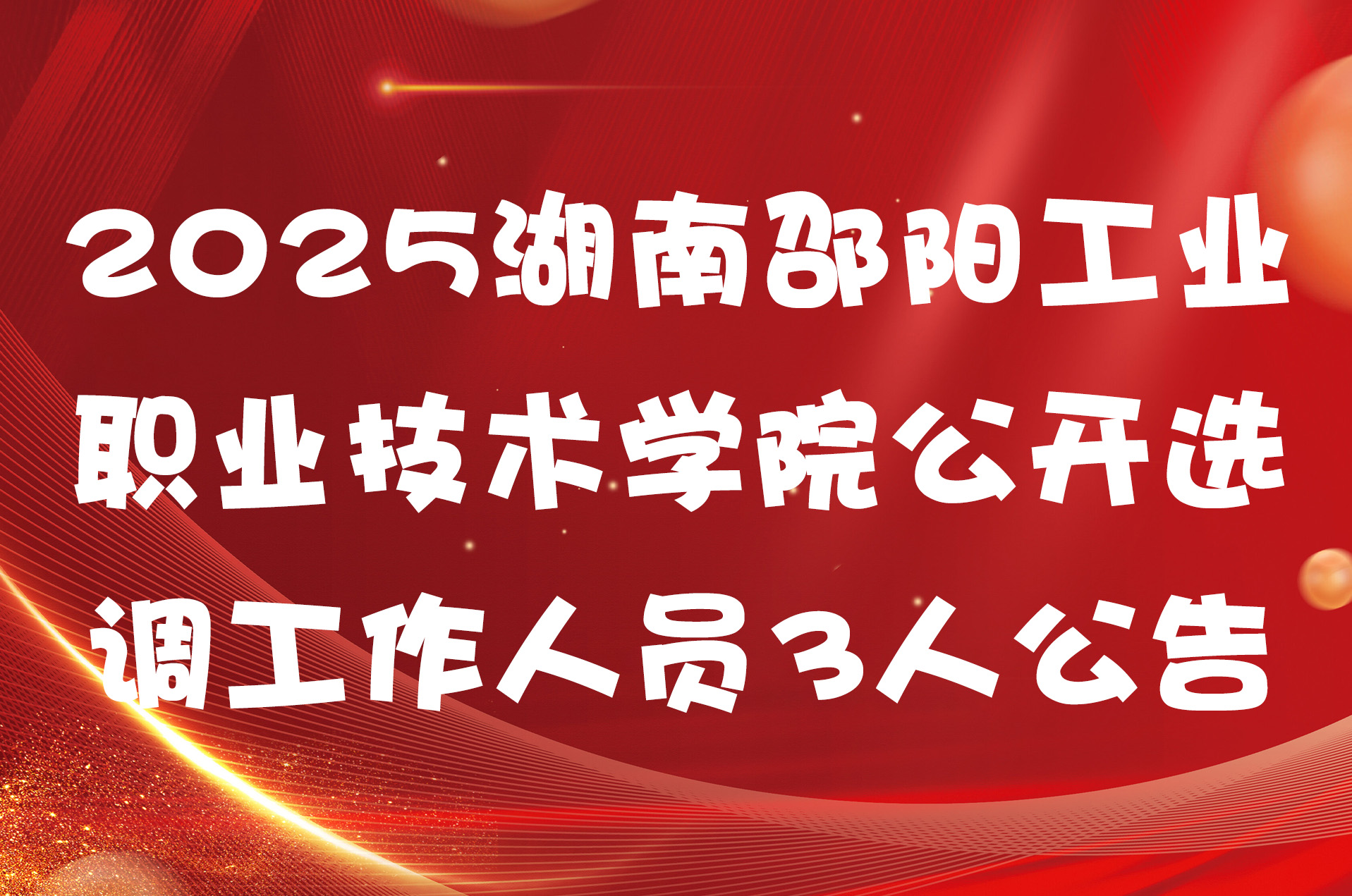 2025湖南邵阳工业职业技术学院公开选调工作人员3人公告