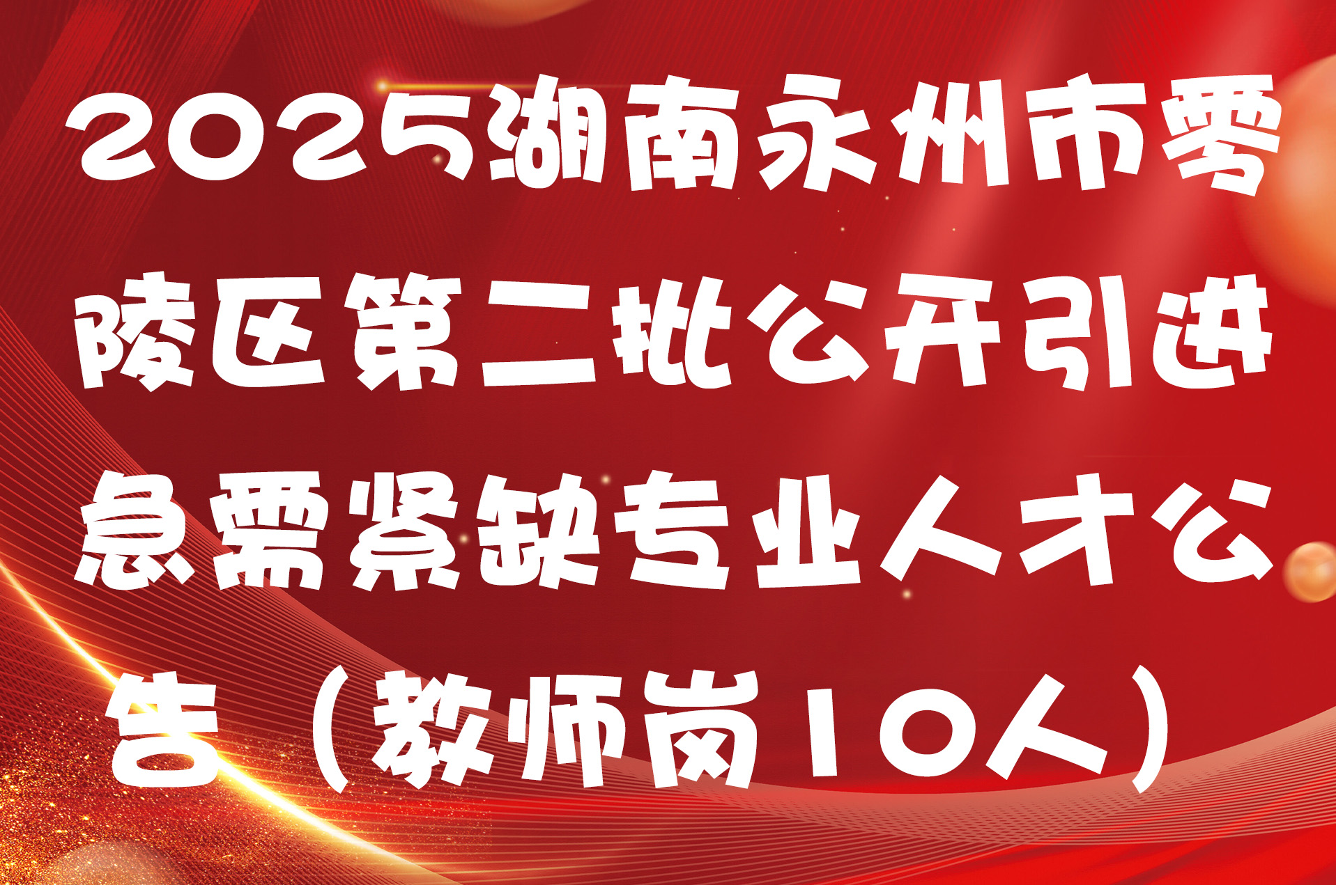 2025湖南永州市零陵区第二批公开引进急需紧缺专业人才公告（教师岗10人）