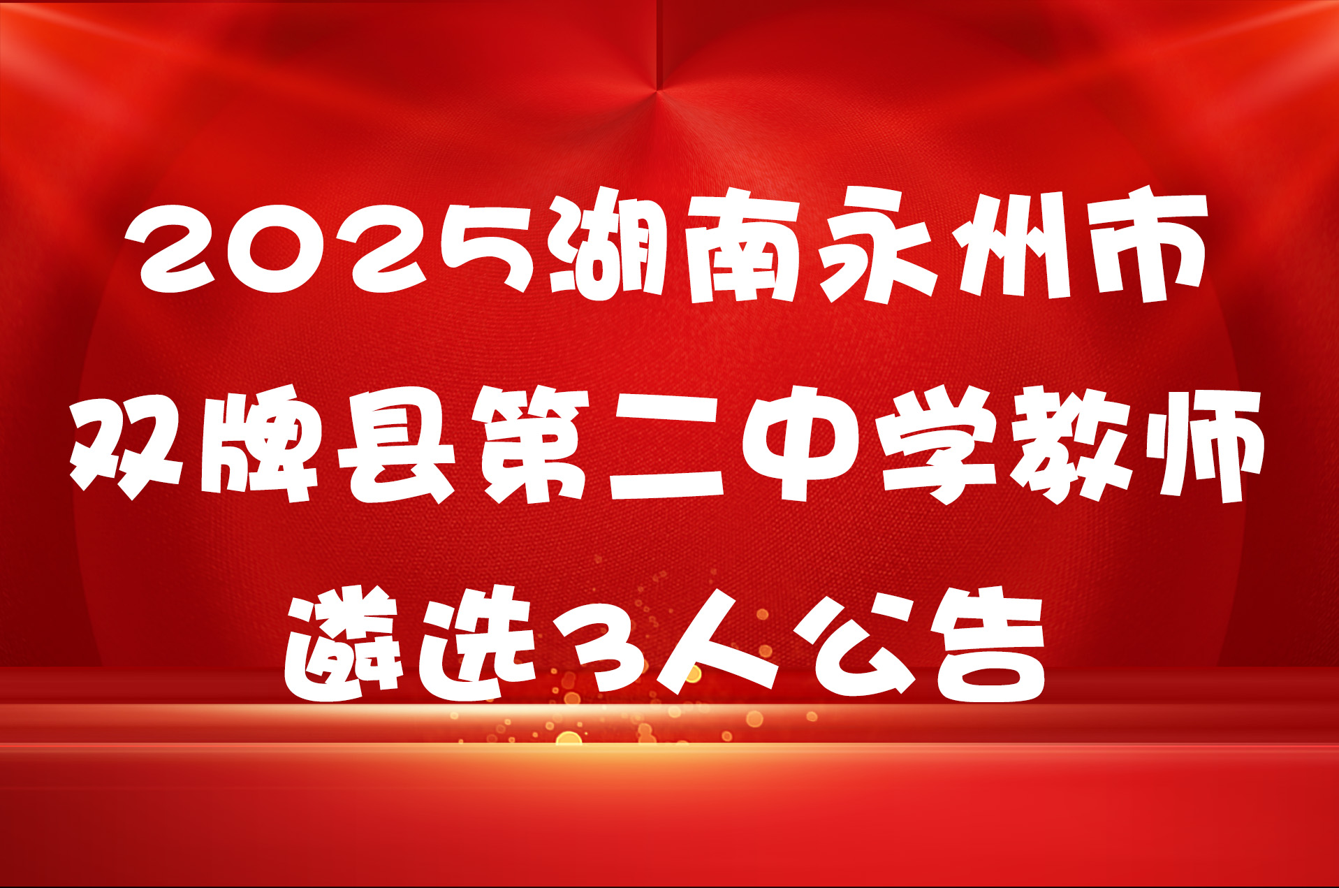 2025湖南永州市双牌县第二中学教师遴选3人公告