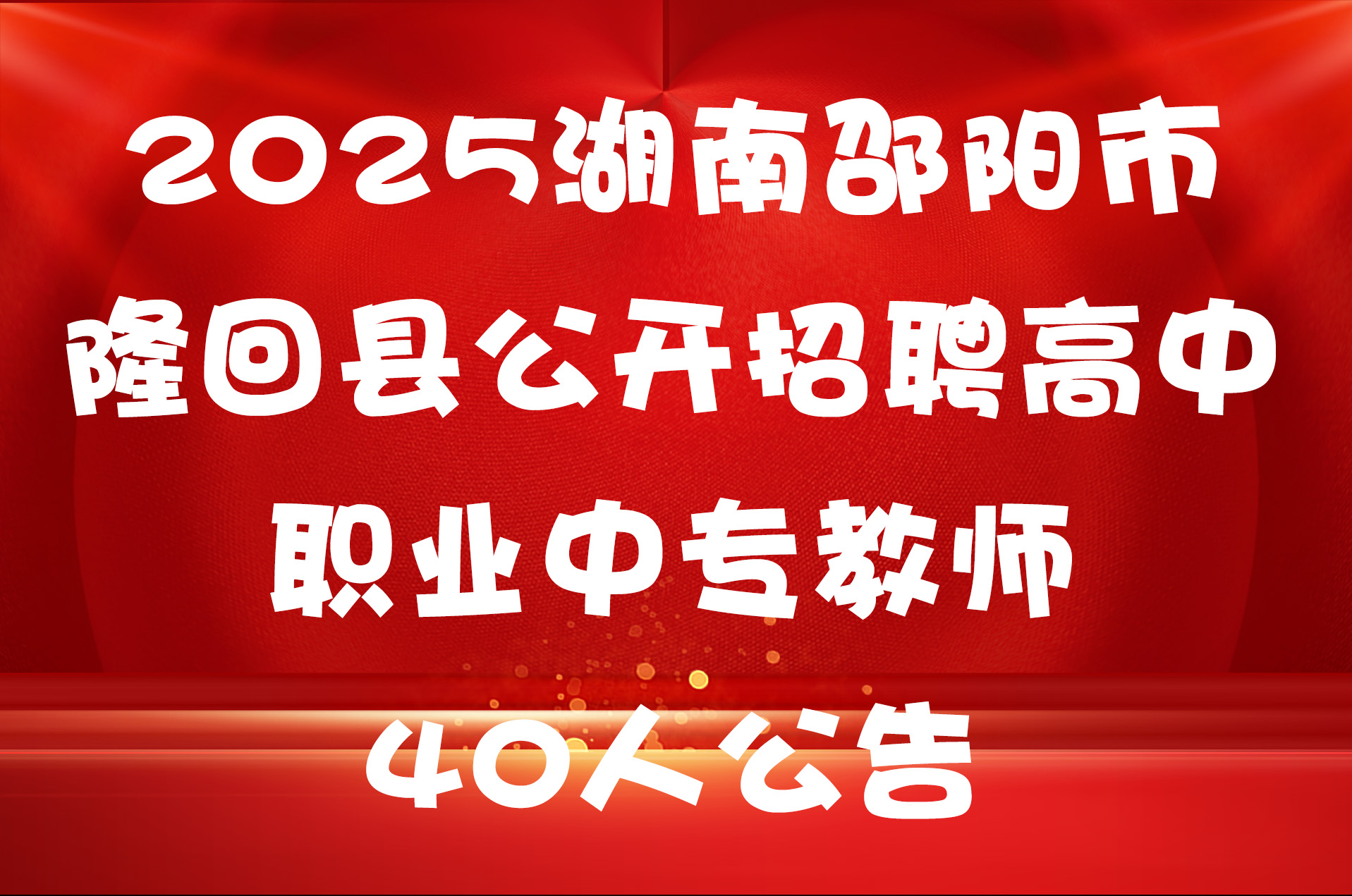 2025湖南邵阳市隆回县公开招聘高中职业中专教师40人公告