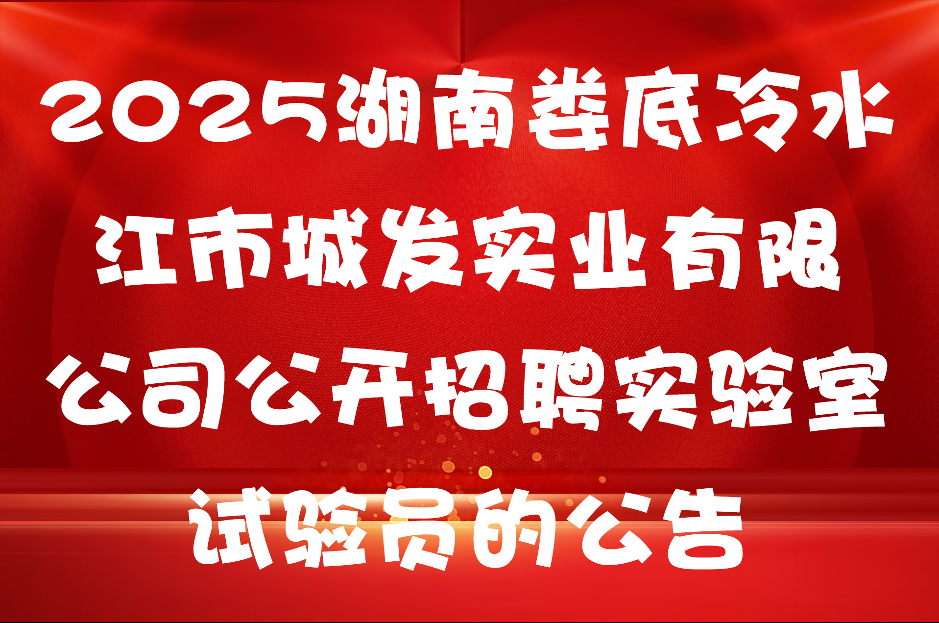 2025湖南娄底冷水江市城发实业有限公司公开招聘实验室试验员的公告