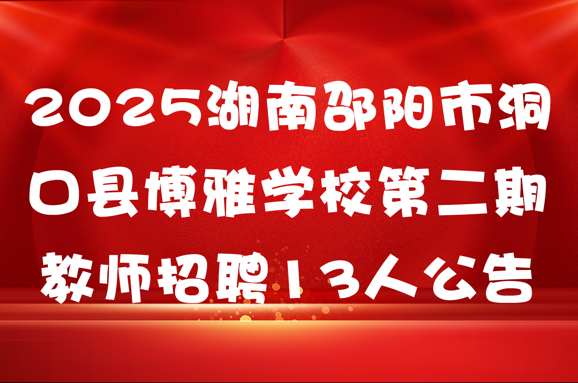 2025湖南邵阳市洞口县博雅学校第二期教师招聘13人公告