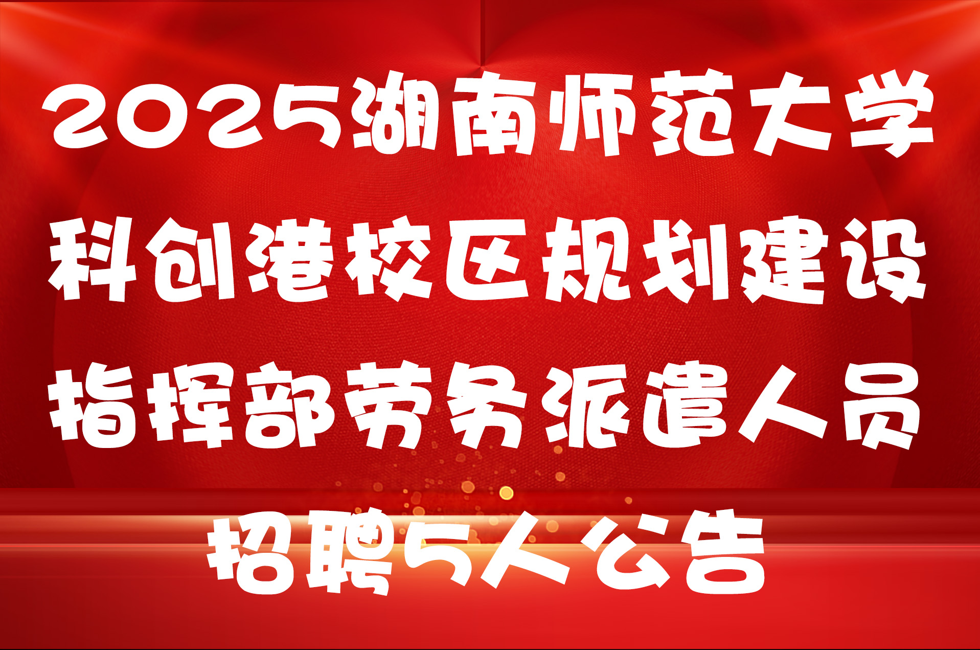 2025湖南师范大学科创港校区规划建设指挥部劳务派遣人员招聘5人公告