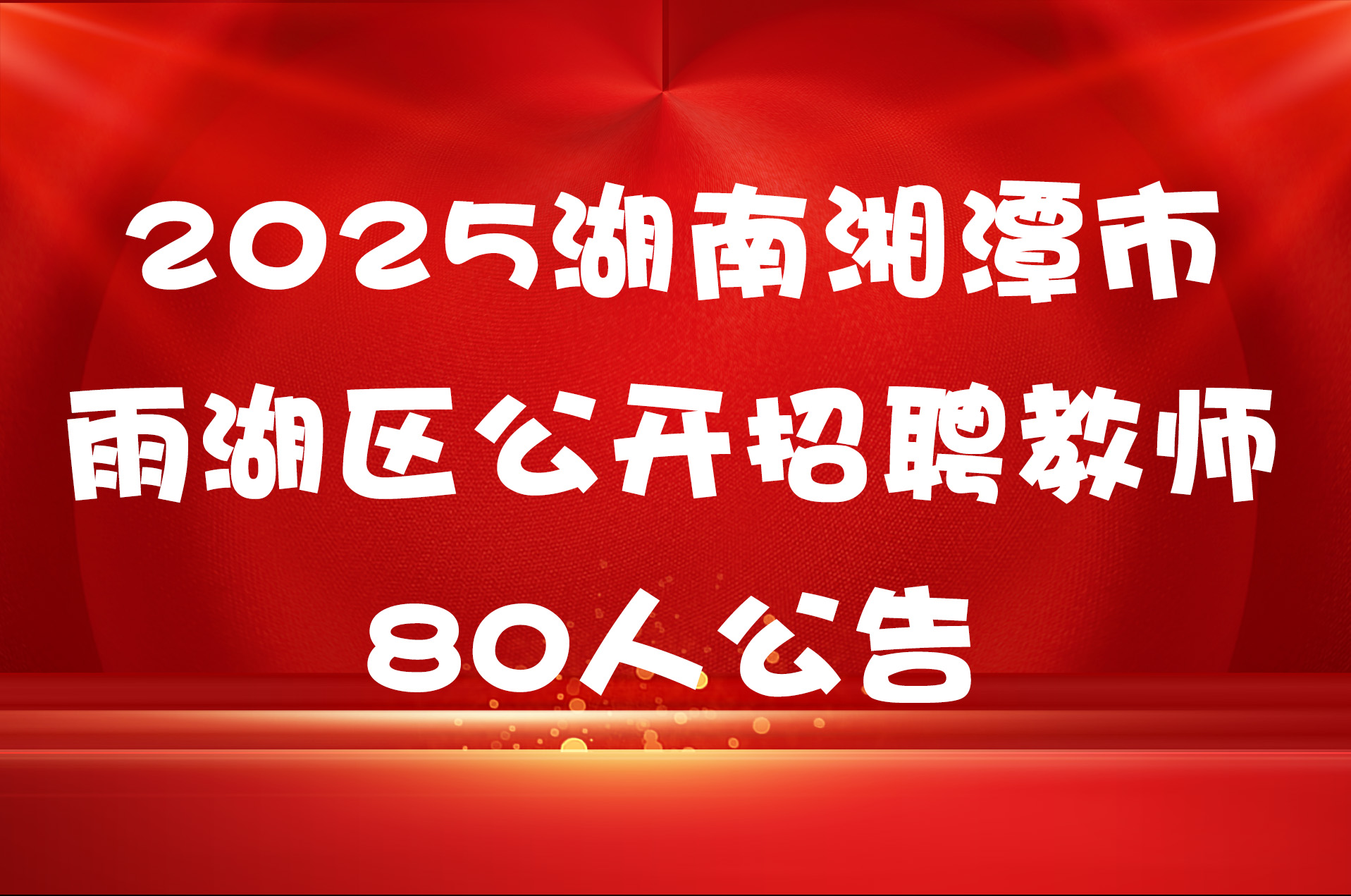 2025湖南湘潭市雨湖区公开招聘教师80人公告