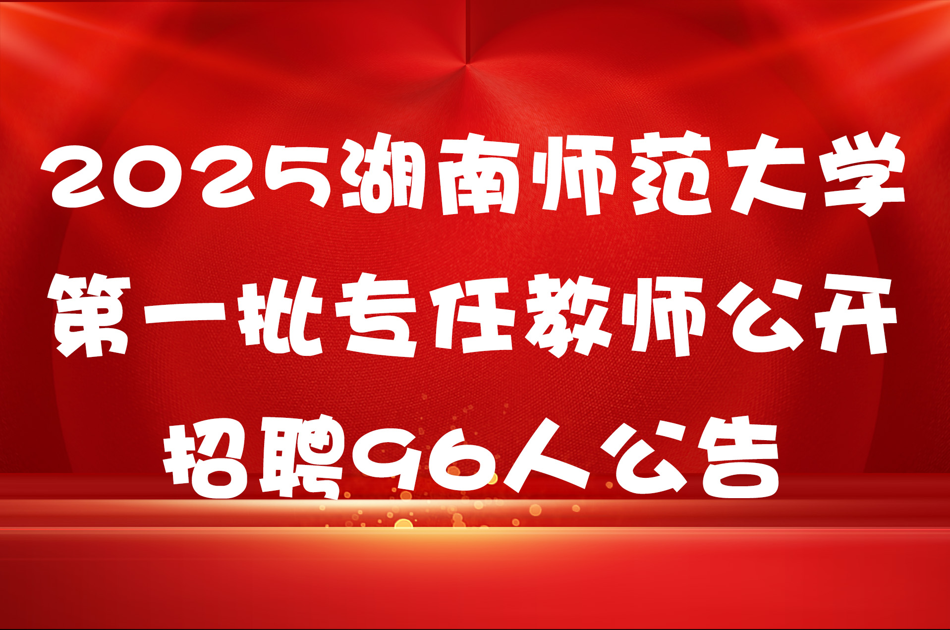 2025湖南师范大学第一批专任教师公开招聘96人公告