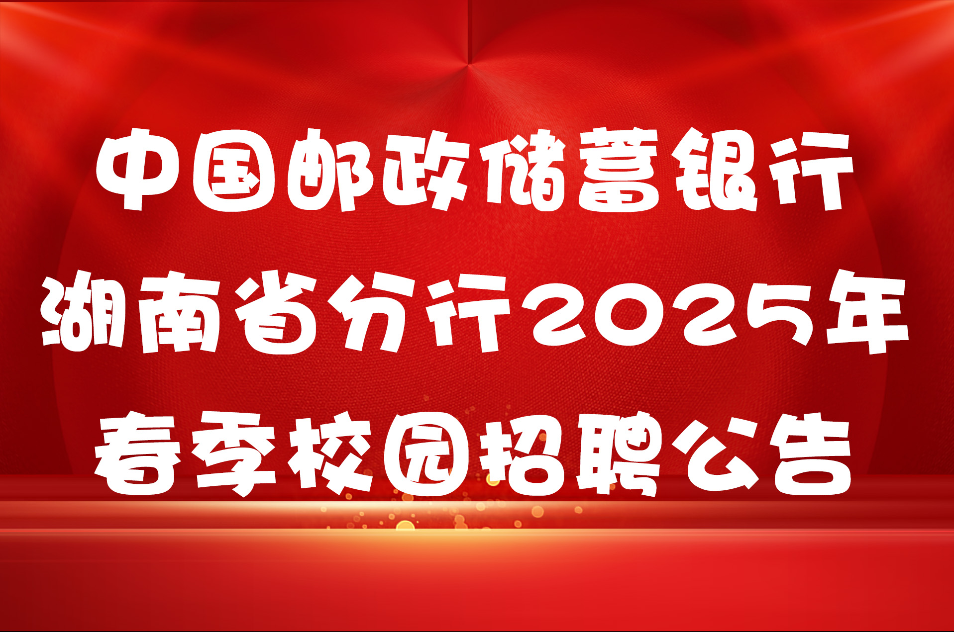 中国邮政储蓄银行湖南省分行2025年春季校园招聘公告