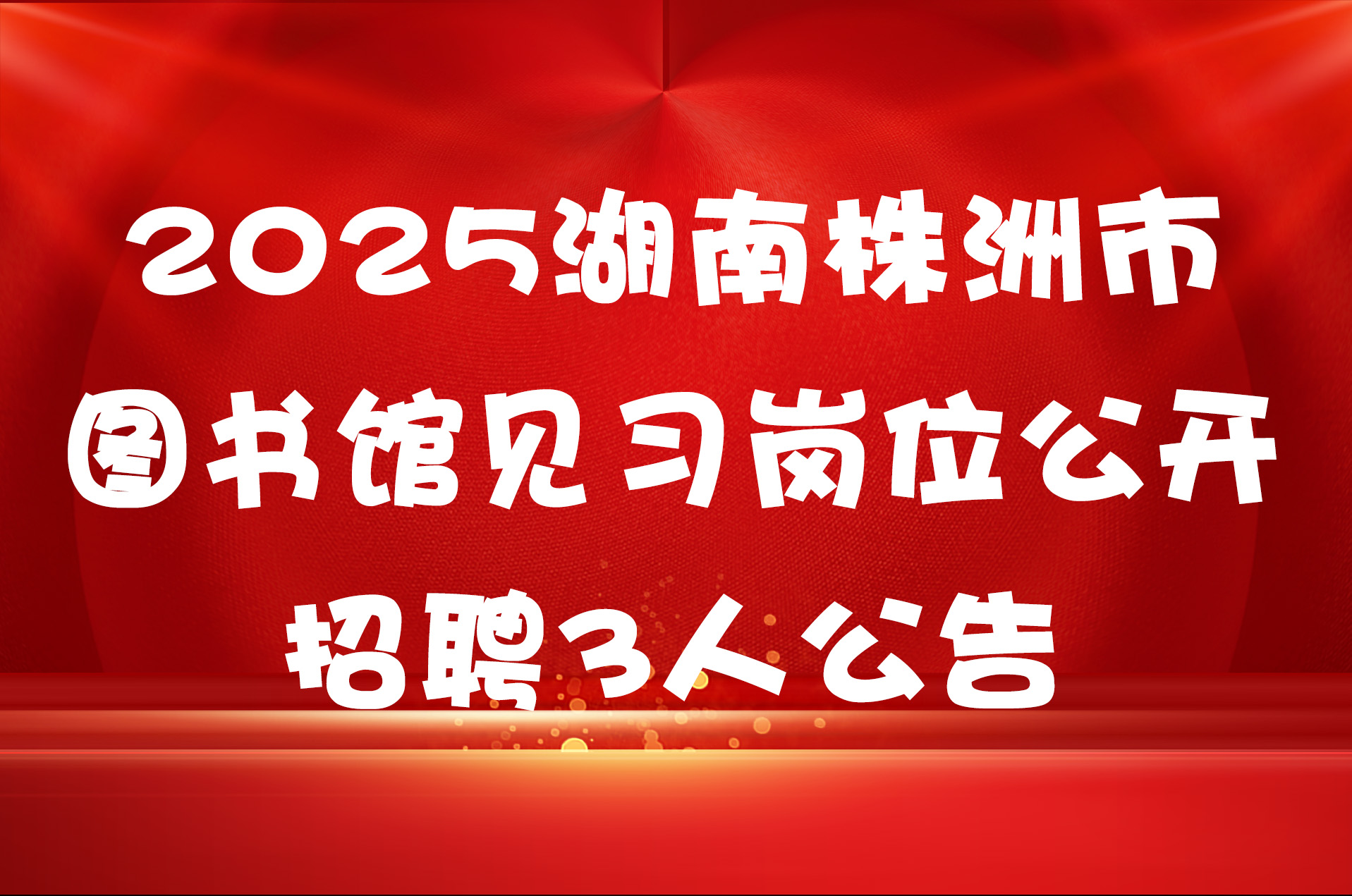 2025湖南株洲市图书馆见习岗位公开招聘3人公告