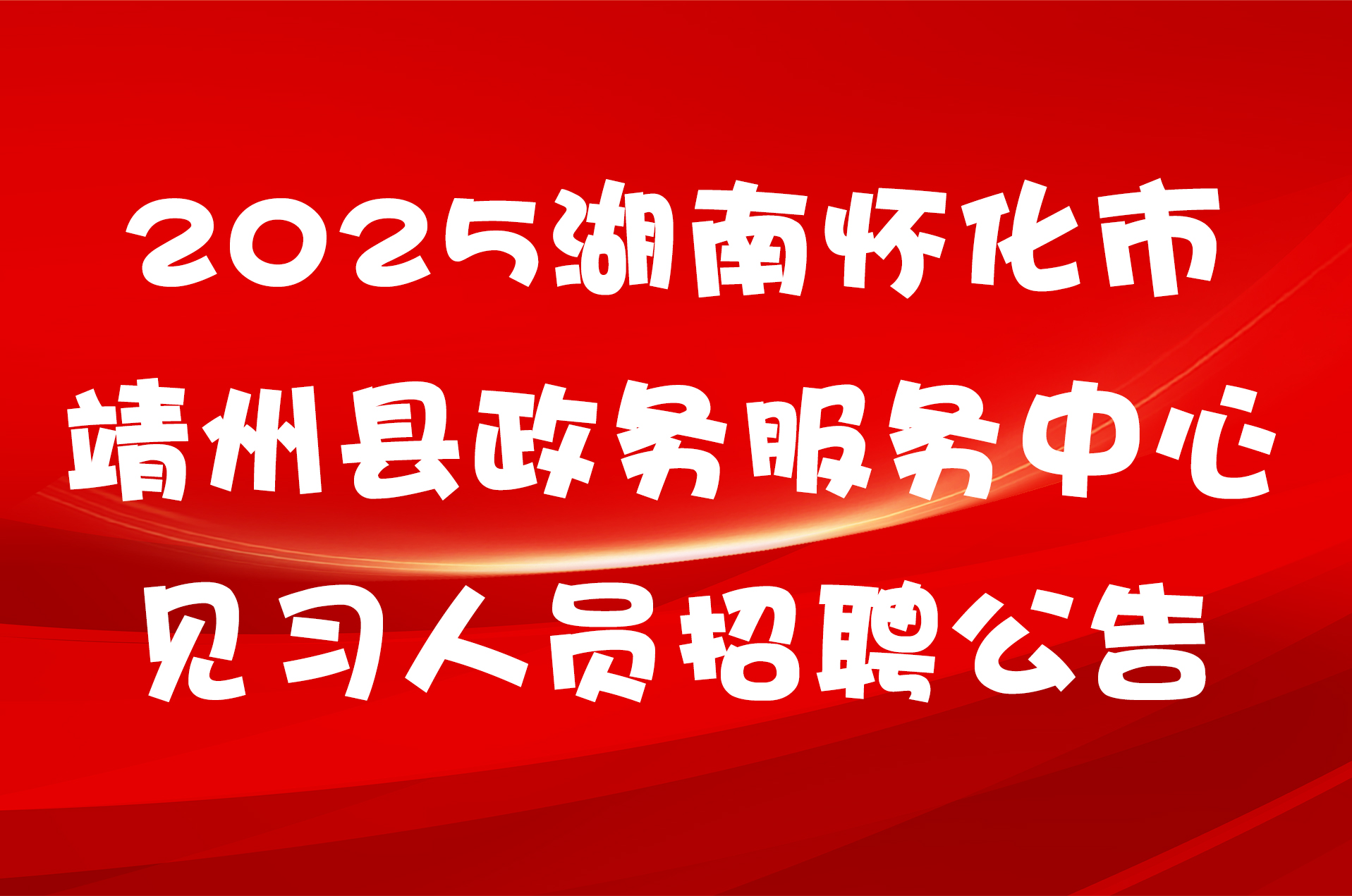 2025湖南怀化市靖州县政务服务中心见习人员招聘公告