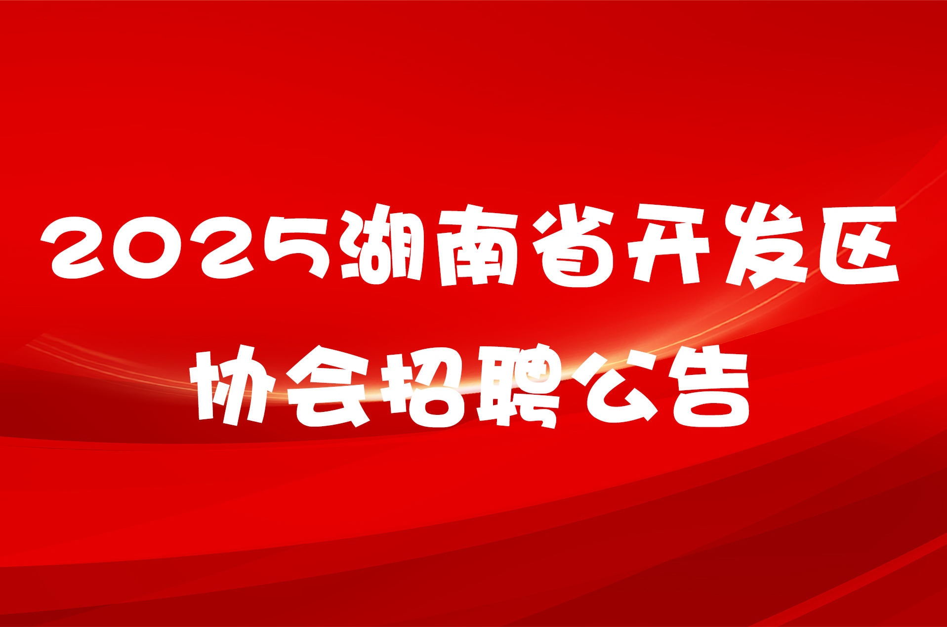 2025湖南省开发区协会招聘公告