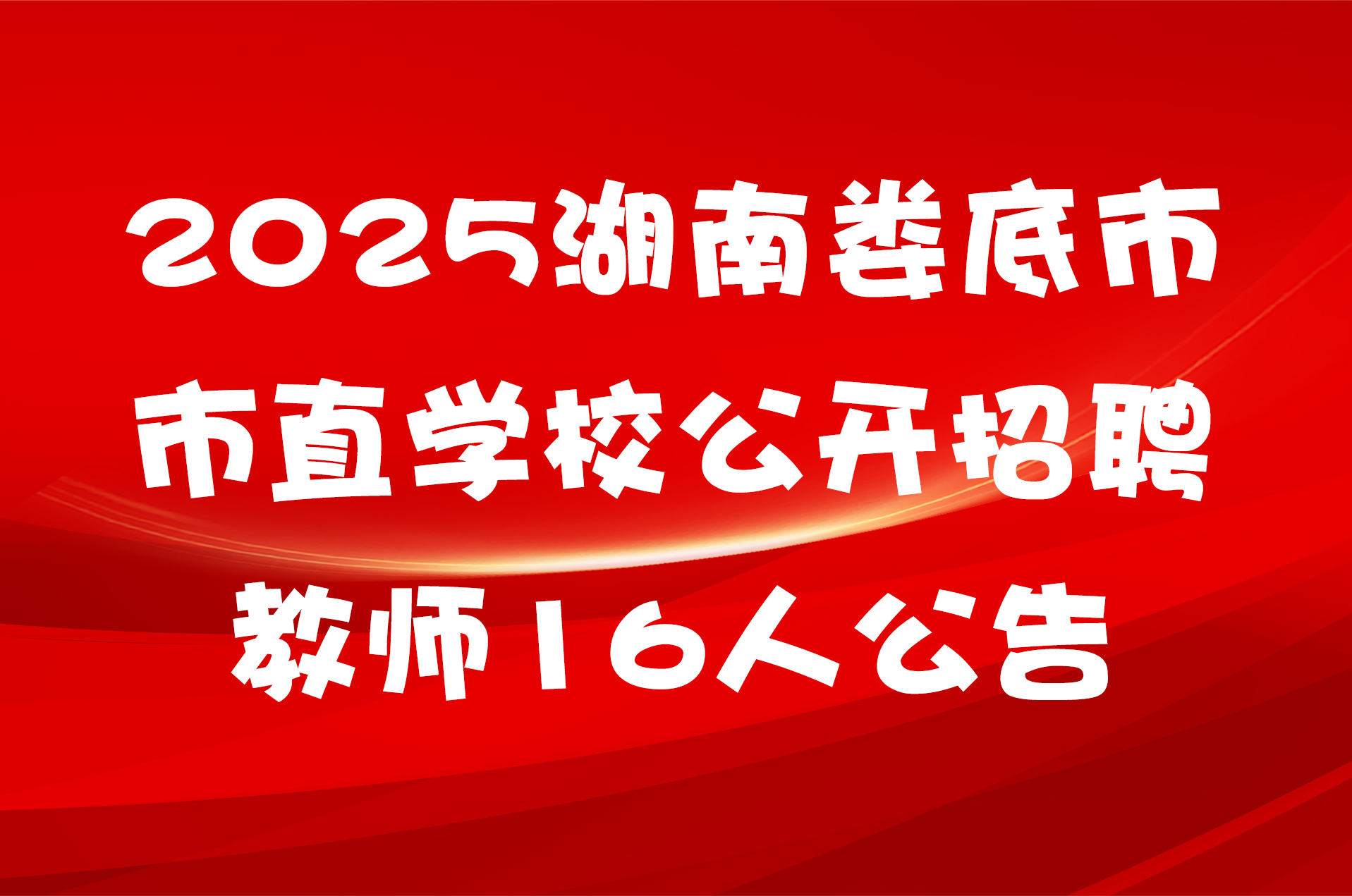 2025湖南娄底市市直学校公开招聘教师16人公告