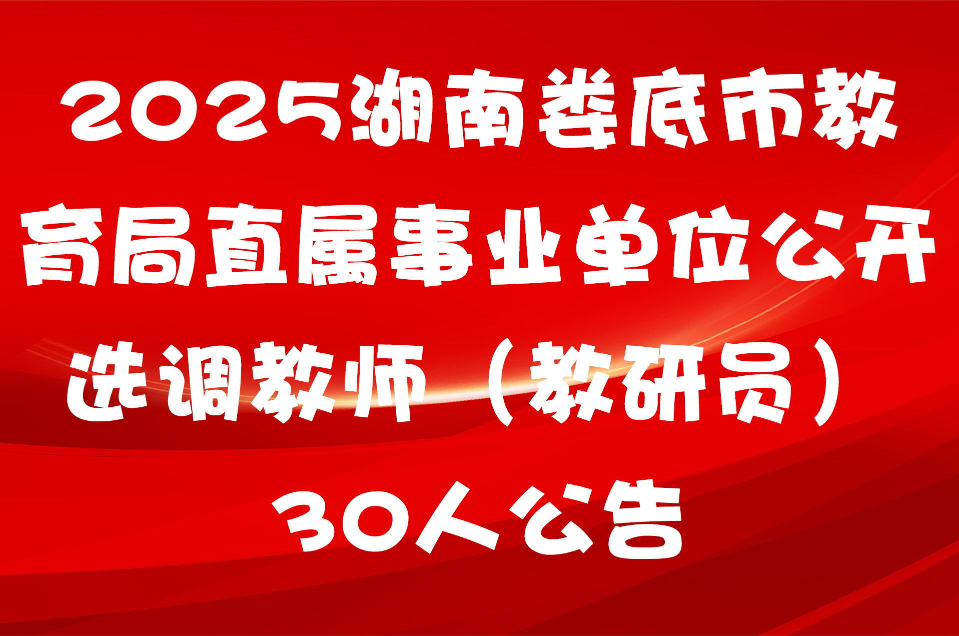 2025湖南娄底市教育局直属事业单位公开选调教师（教研员）30人公告