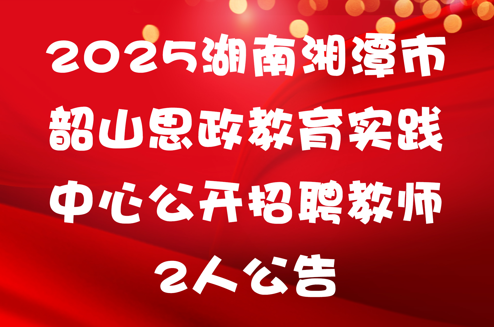 2025湖南湘潭市韶山思政教育实践中心公开招聘教师2人公告