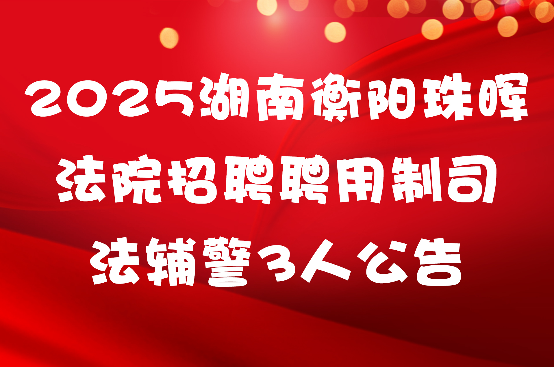 2025湖南衡阳珠晖法院招聘聘用制司法辅警3人公告