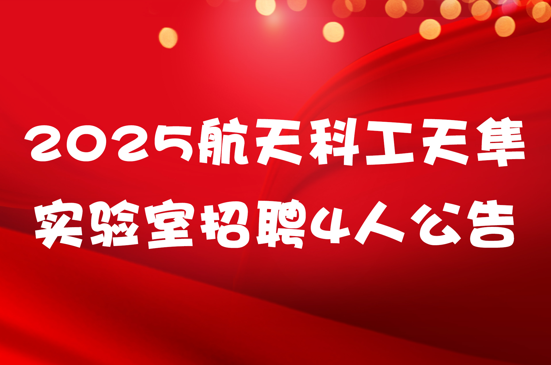 2025航天科工天隼实验室招聘4人公告