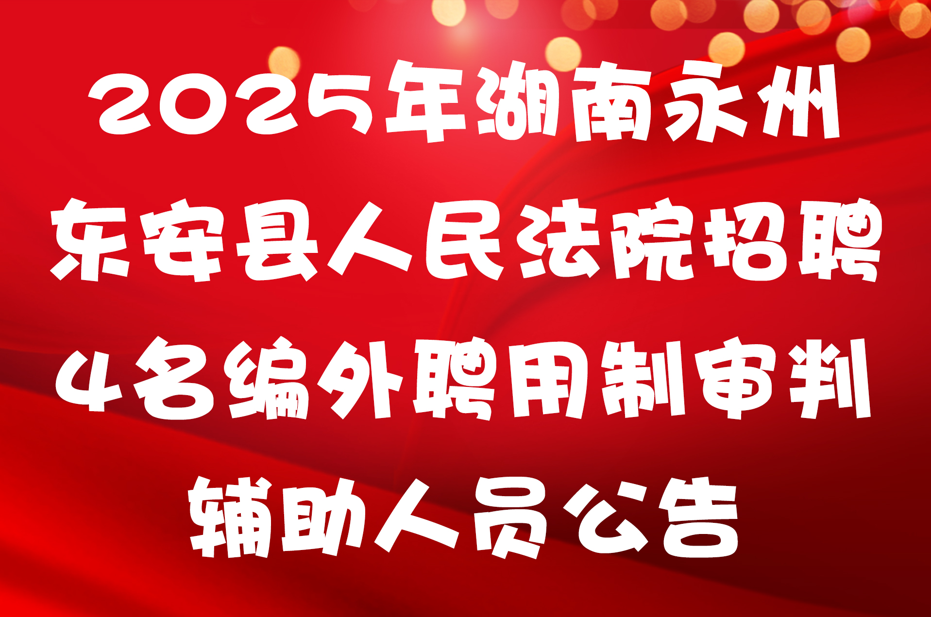 2025年湖南永州东安县人民法院招聘4名编外聘用制审判辅助人员公告