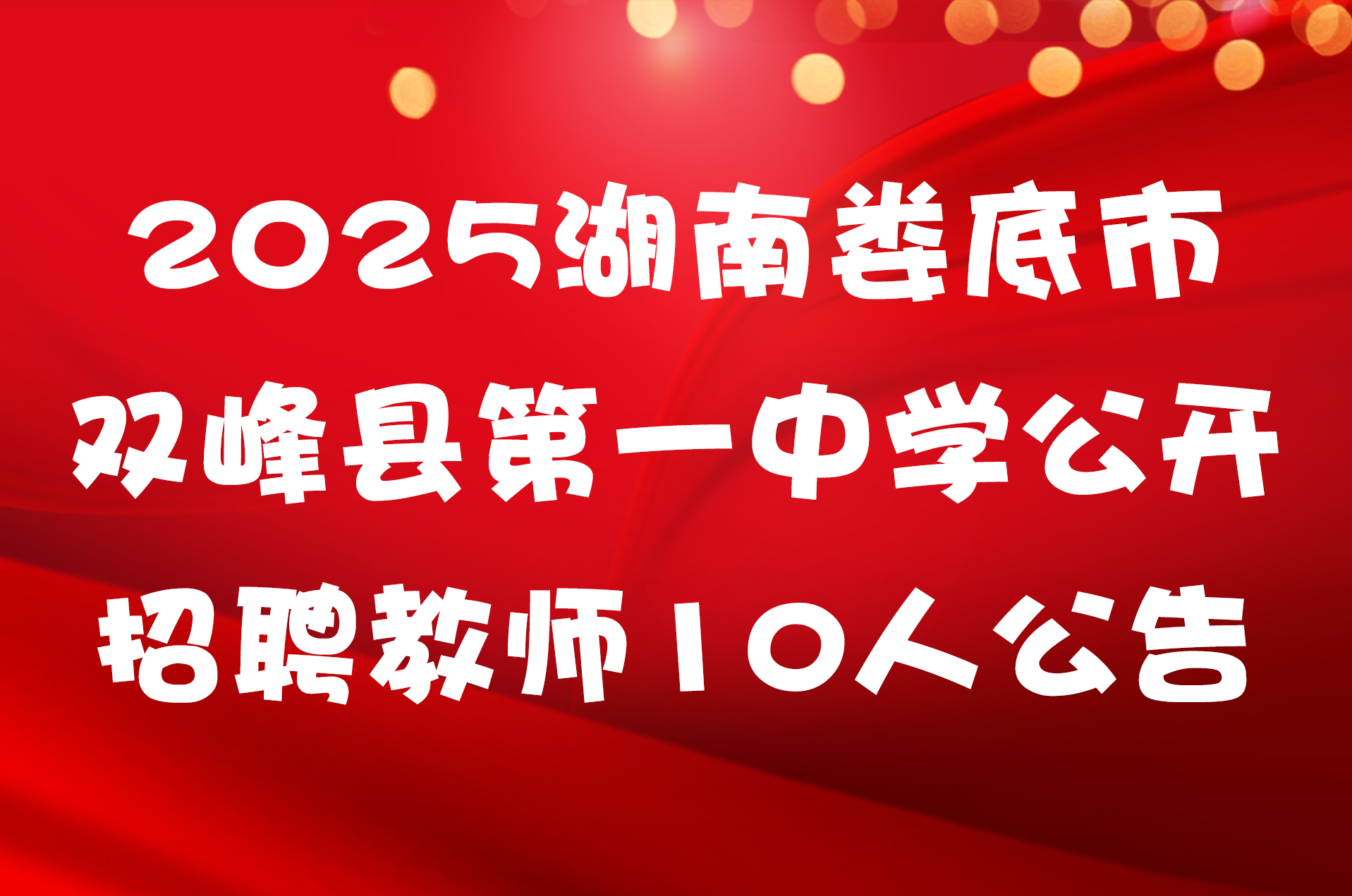 2025湖南娄底市双峰县第一中学公开招聘教师10人公告